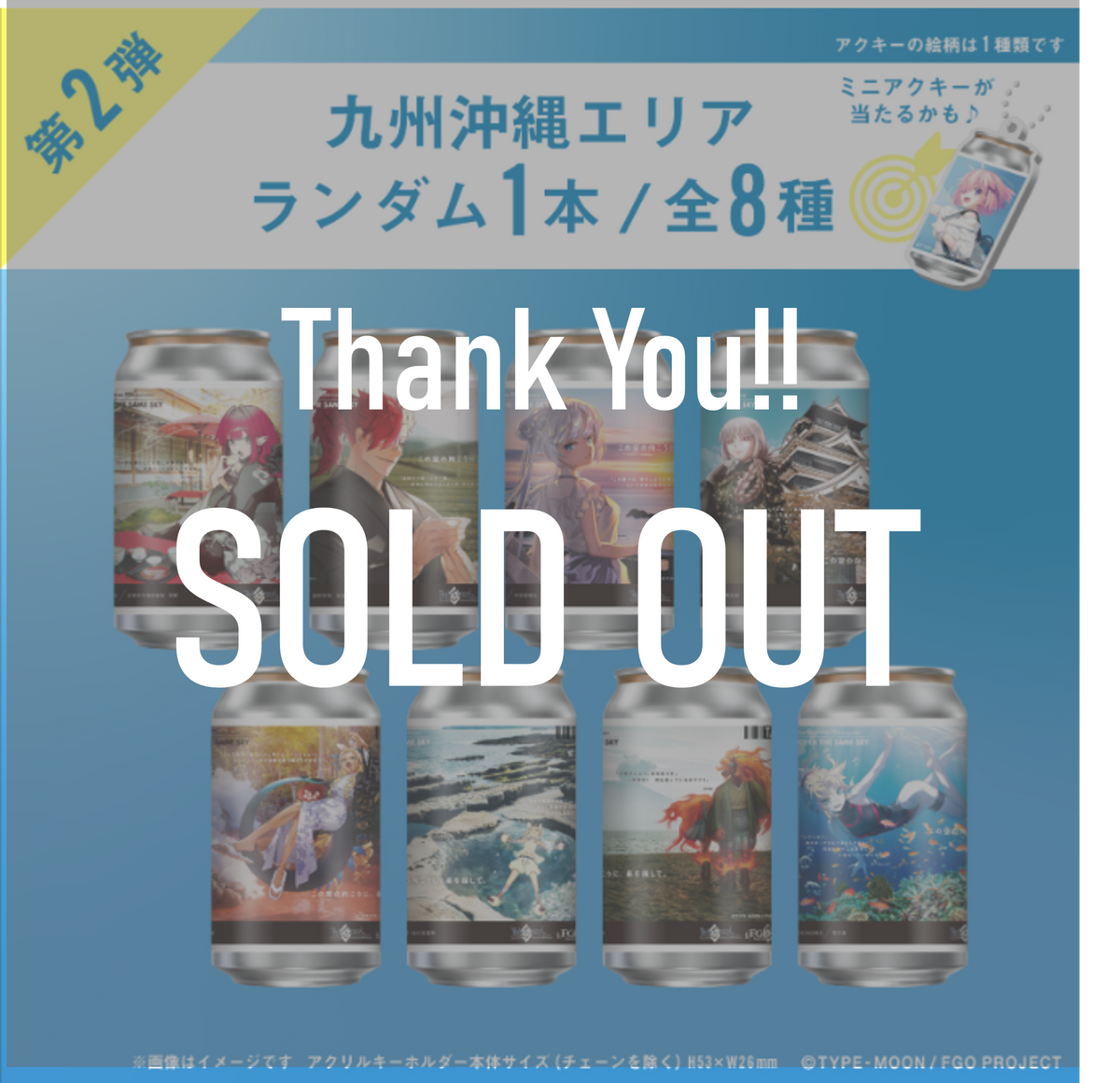 FGO「OVER THE SAME SKY」オリジナルラベル缶第2弾 九州沖縄エリア FGO「OVER THE SAME SKY」オリジナルラベル缶第2弾 九州沖縄エリア