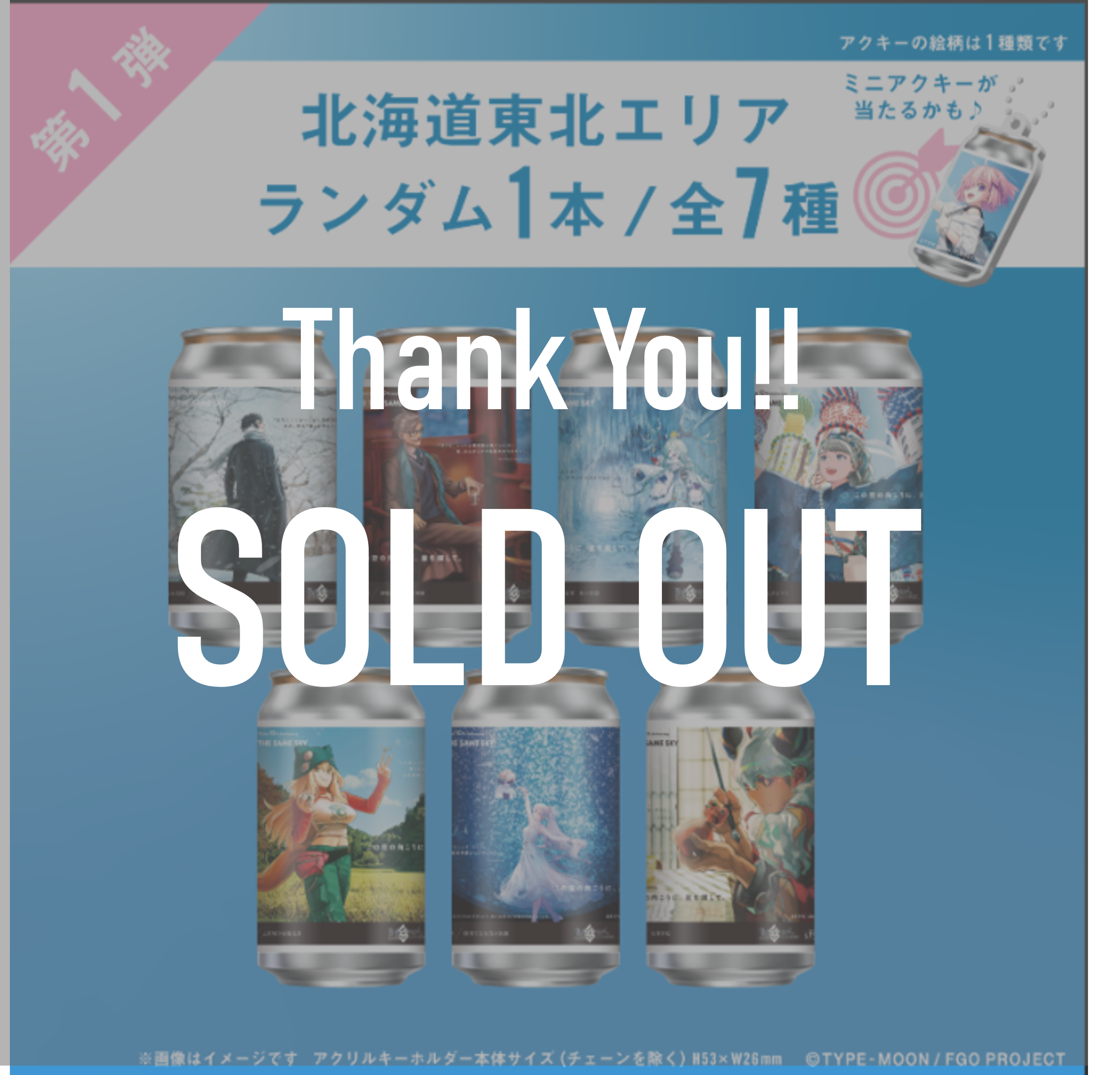FGO「OVER THE SAME SKY」オリジナルラベル缶第1弾 北海道東北エリア ランダム1本
