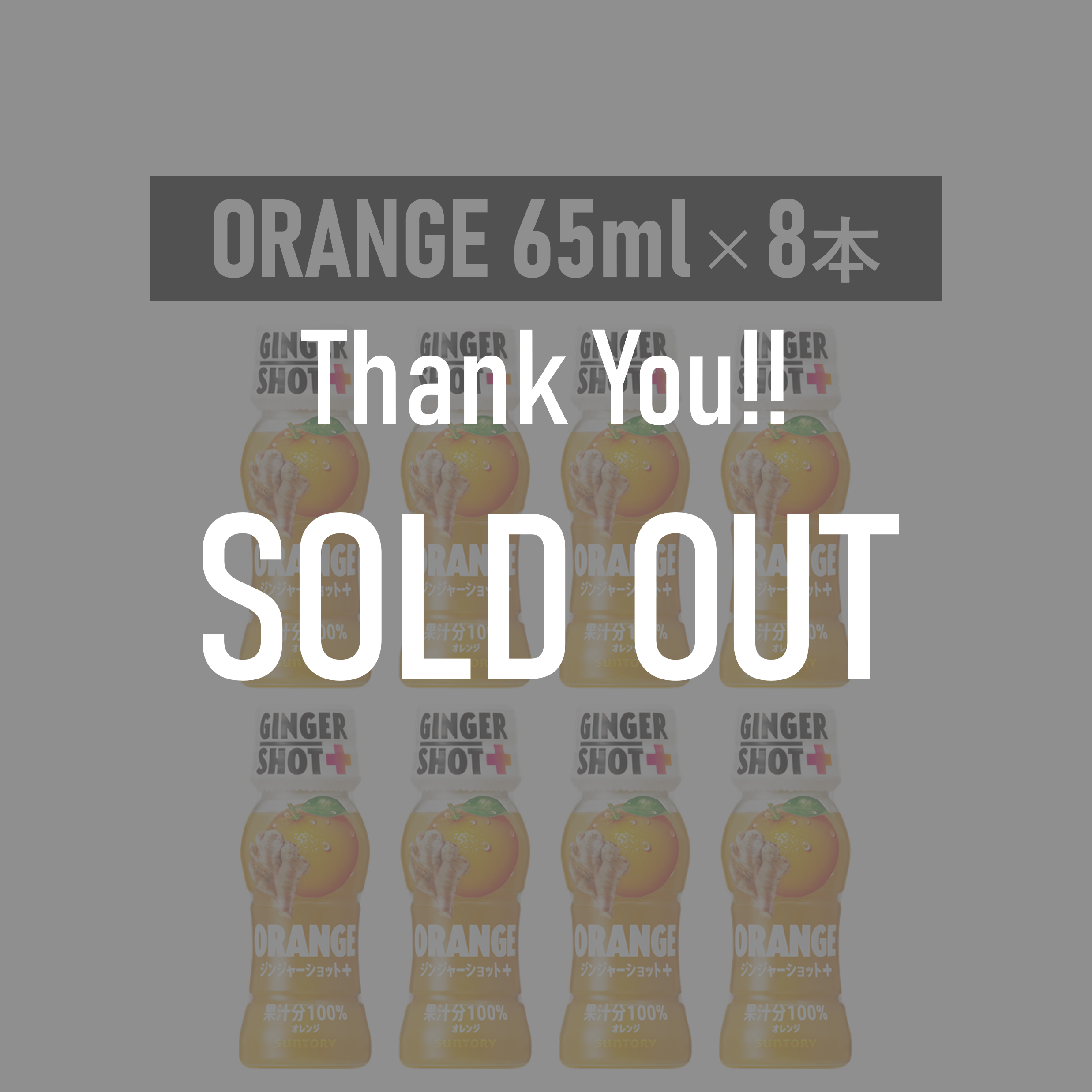 サントリー GINGERSHOT+ ORANGE 65ml×8本