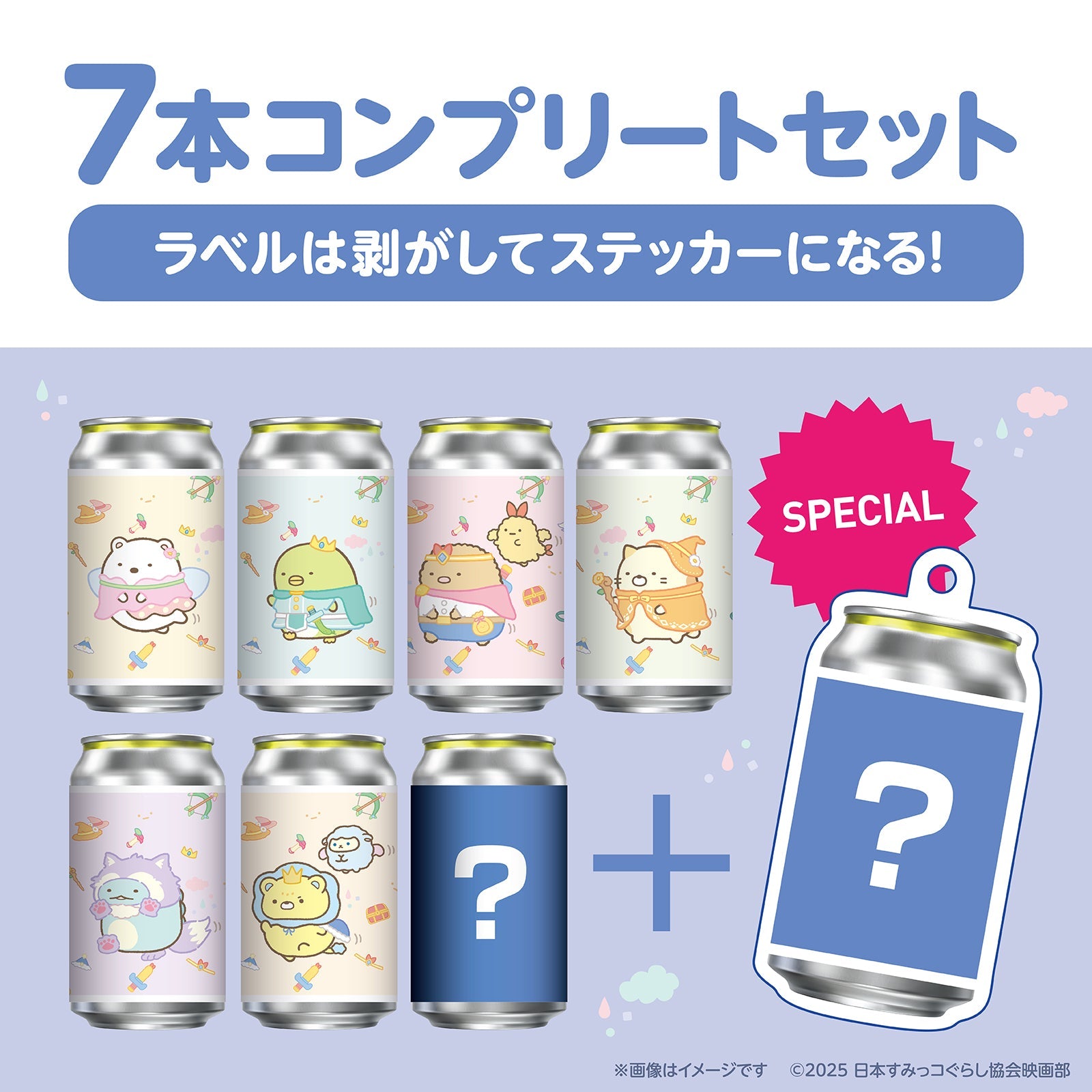 『#映画すみっコぐらし 空の王国とふたりのコ』オリジナルラベル缶7本コンプリートセット ※【オリジナルアクキー】が必ず一つ貰える!