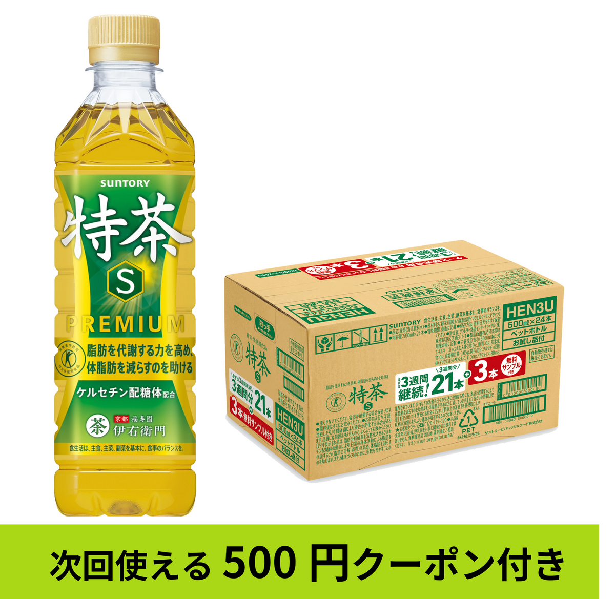 特定保健用食品 緑茶 伊右衛門 特茶 3週間継続パック 500ml×21本+お試し品3本付き