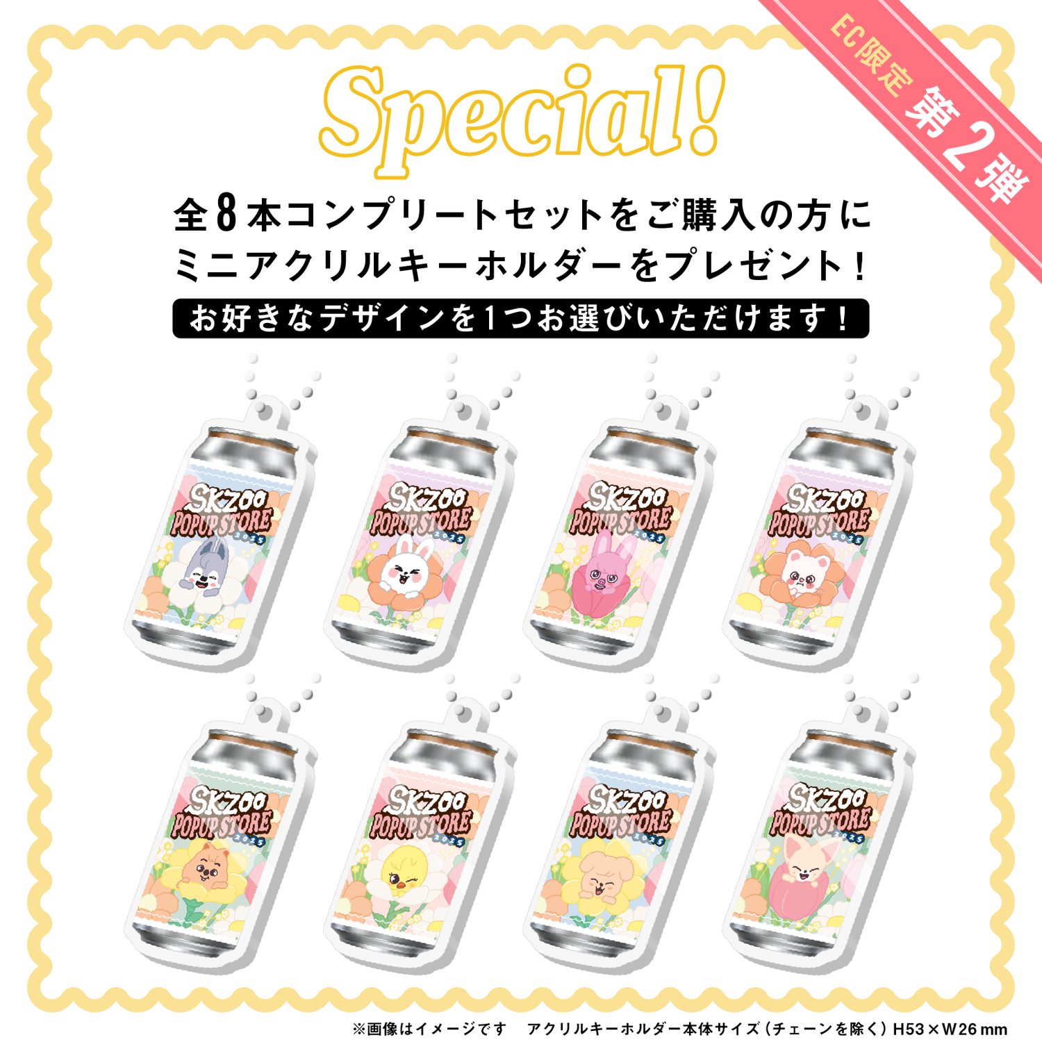 SKZOOラベル缶第2弾 8本コンプリートセット ※お好きな【オリジナルアクキー】が1つ選択できます!