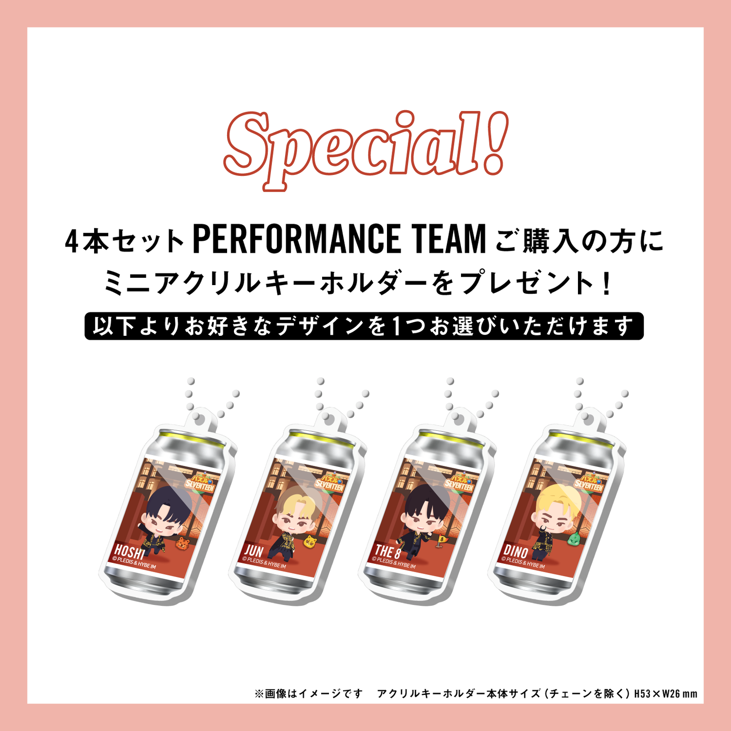 PERFORMANCE TEAM 4の缶と対応するアクリルキーホルダーが並んだ画像。「お好きなメンバーのデザインを選べます」と明示された選択バナー