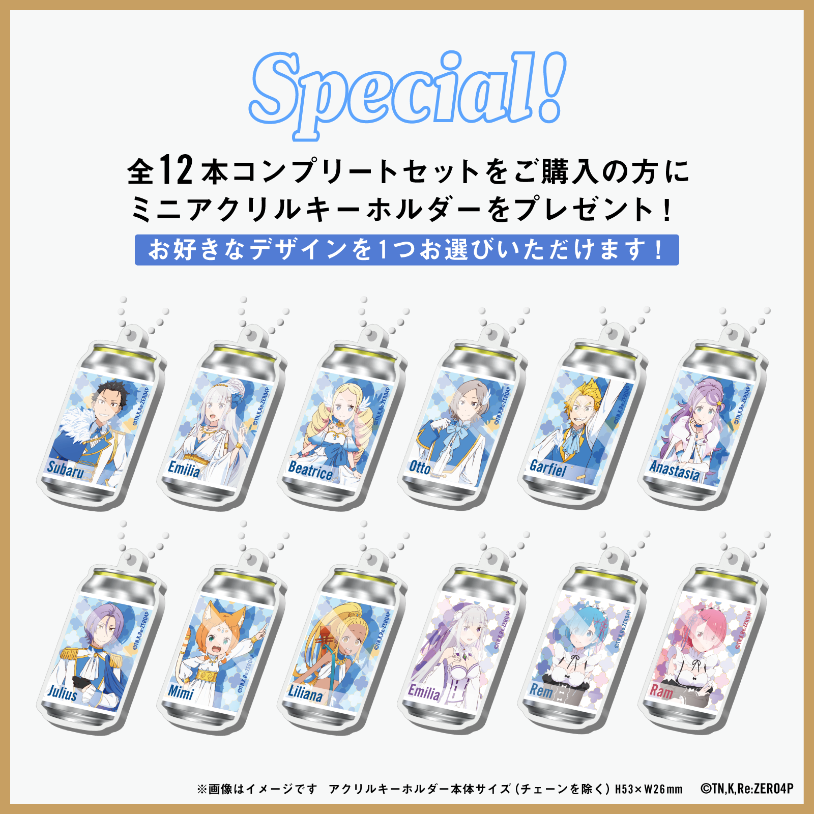 Re:ゼロから始める異世界生活 オリジナルラベル缶12缶コンプリートセット ※お好きな【オリジナルアクキー】が1つ選択できます!