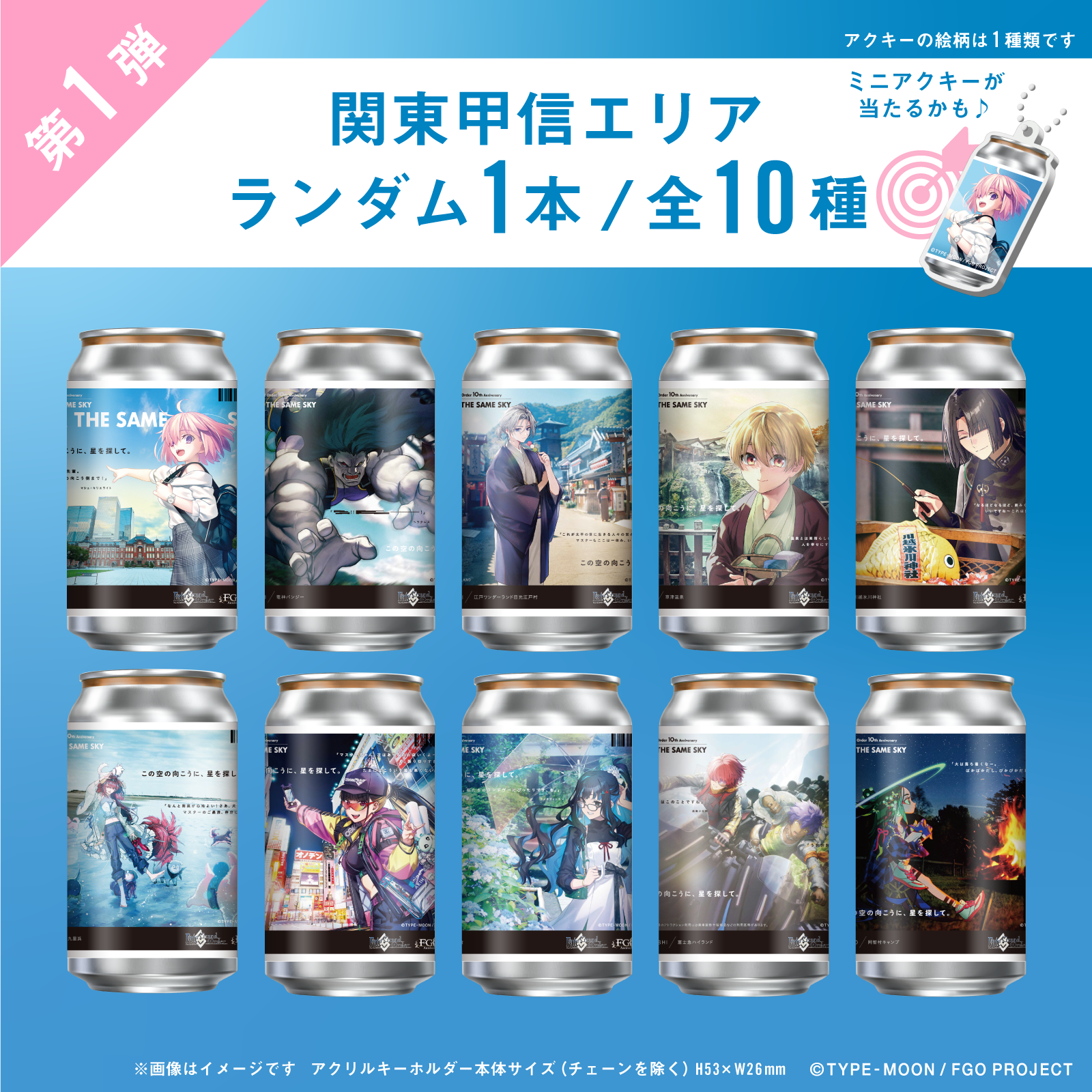 FGO「OVER THE SAME SKY」オリジナルラベル缶第1弾 関東甲信エリア ランダム1本