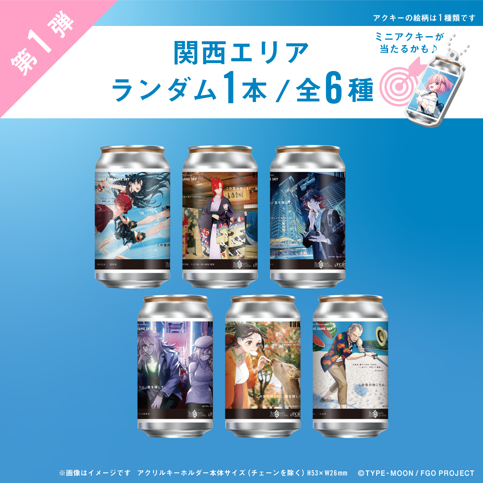 FGO「OVER THE SAME SKY」オリジナルラベル缶第1弾 関西エリア ランダム1本