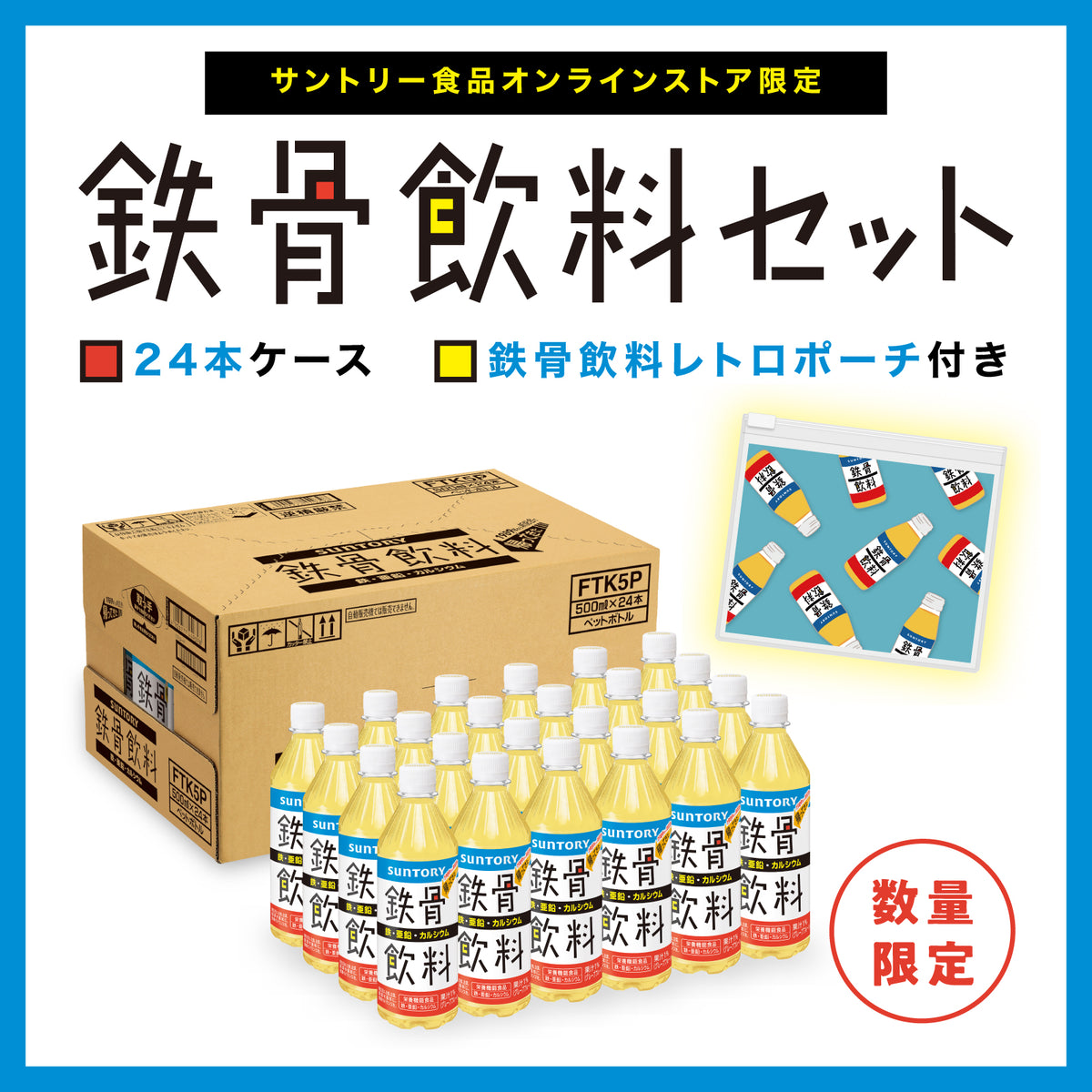 送料当社負担】鉄骨飲料500ml 24本 オリジナルレトロポーチ付き