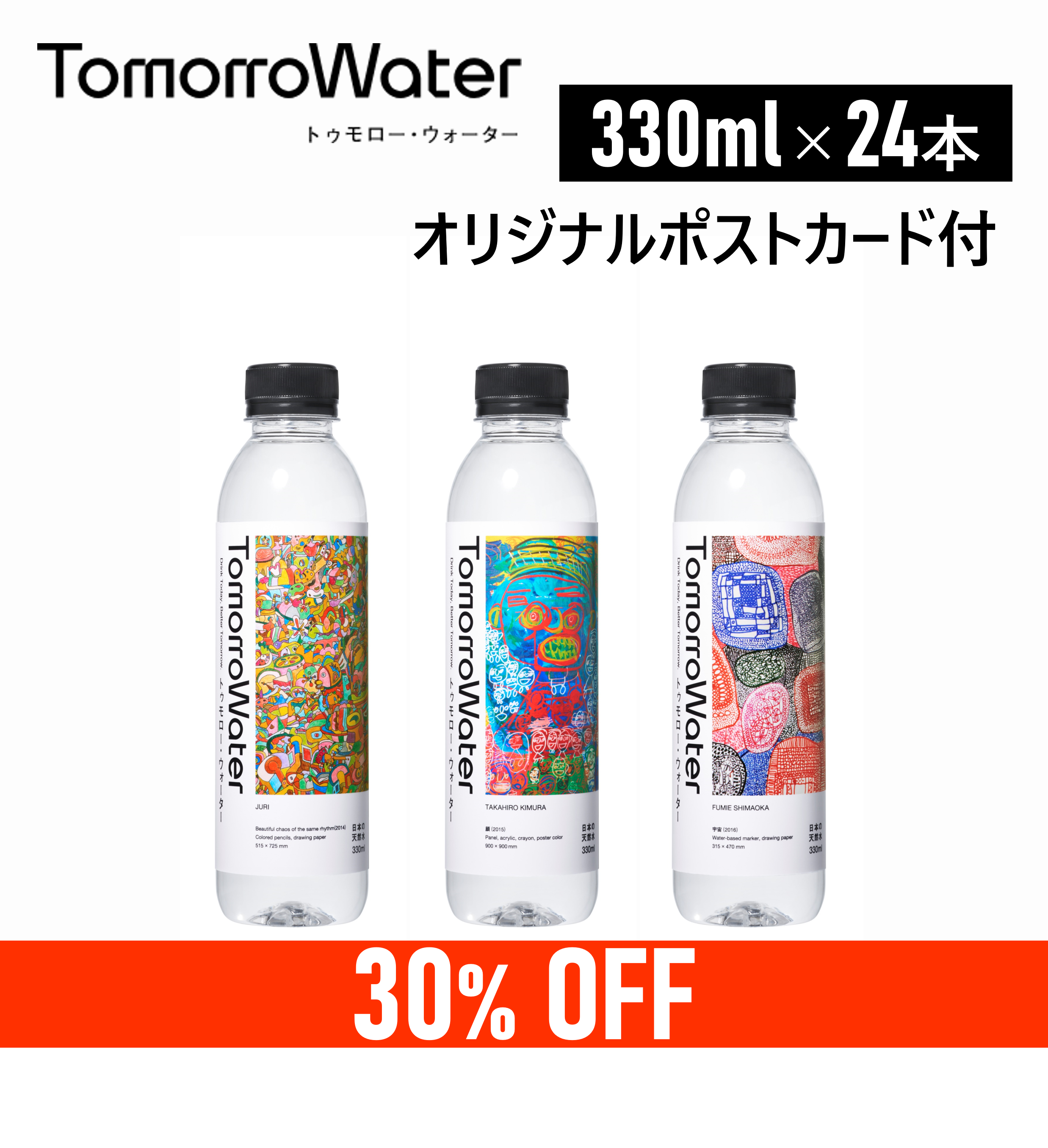 【HERALBONYコラボ!】TomorroWater ミネラルウォーター 330ml×24本 シリカ 55mg/L含有【限定オリジナルポストカード付】