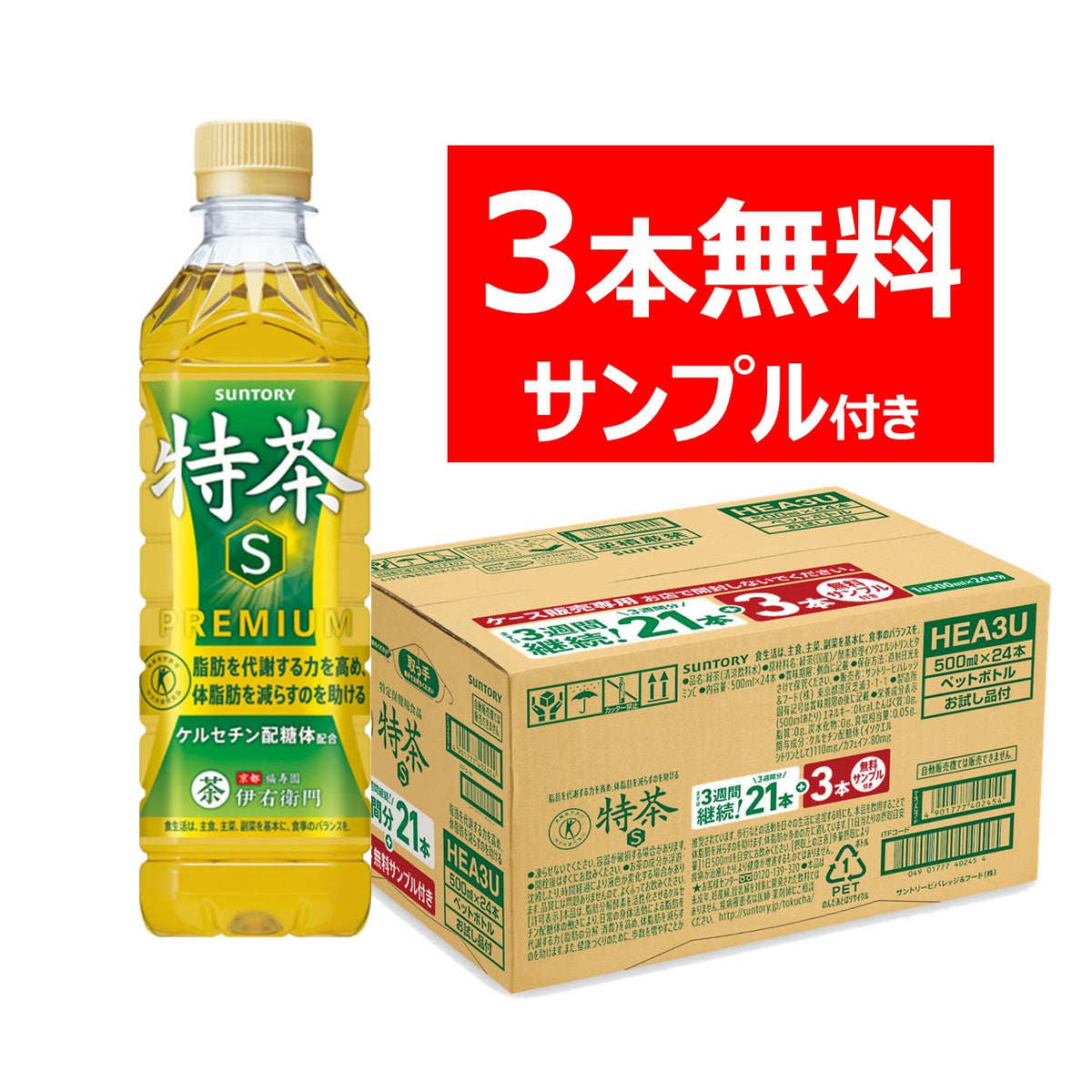 特定保健用食品 緑茶 伊右衛門 特茶 3週間継続パック 500ml×21本+お試し品3本付き