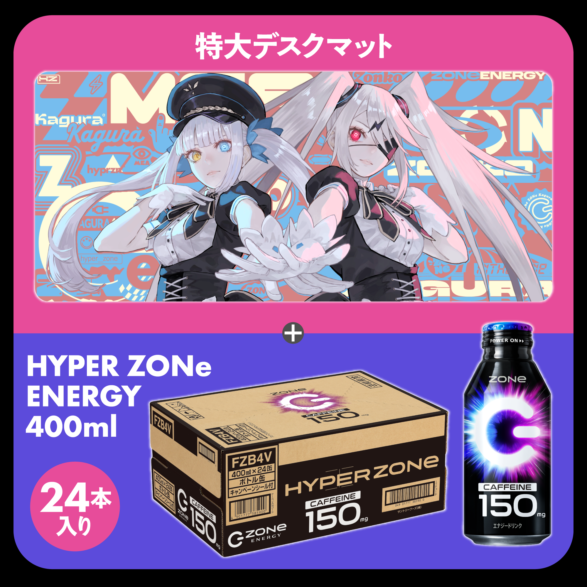 特大オリジナルデザインデスクマット + HYPER ZONe SET : DESIGN-B 神楽めあ×ぞん子