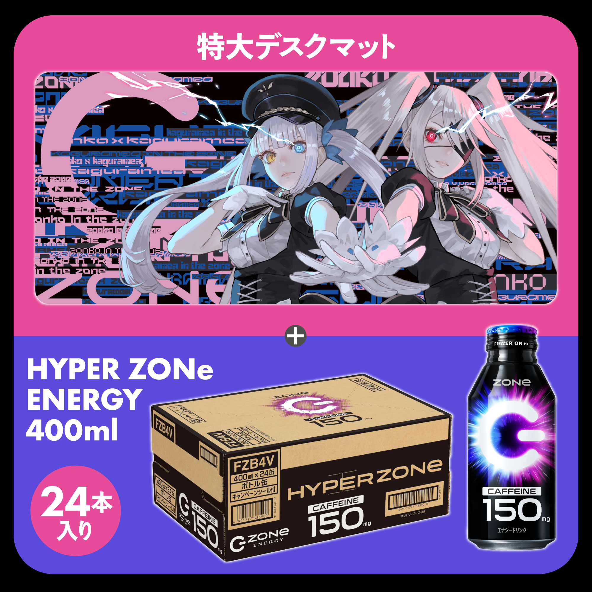 特大オリジナルデザインデスクマット + HYPER ZONe SET : DESIGN-C 神楽めあ×ぞん子
