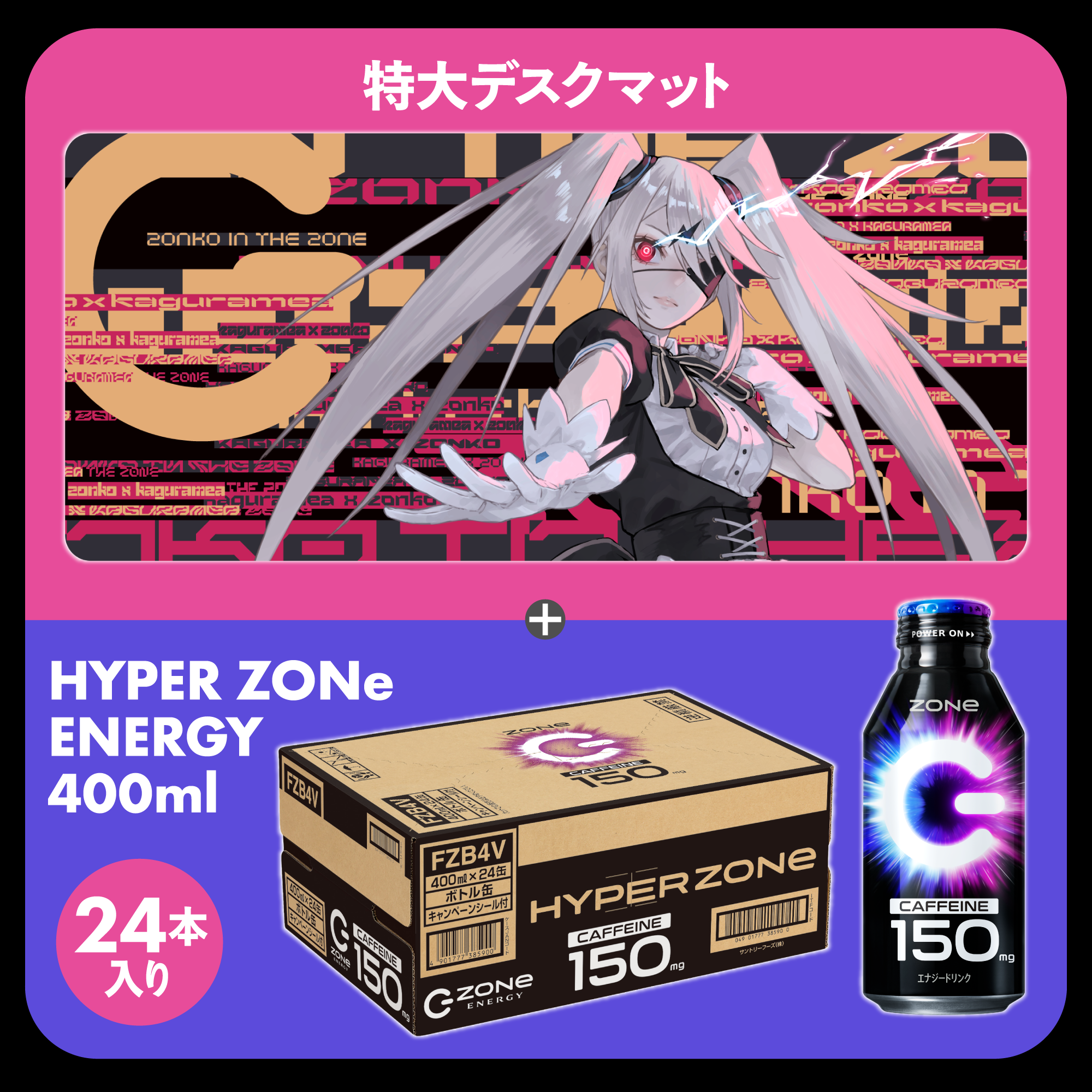 特大オリジナルデザインデスクマット + HYPER ZONe SET : DESIGN-C ぞん子