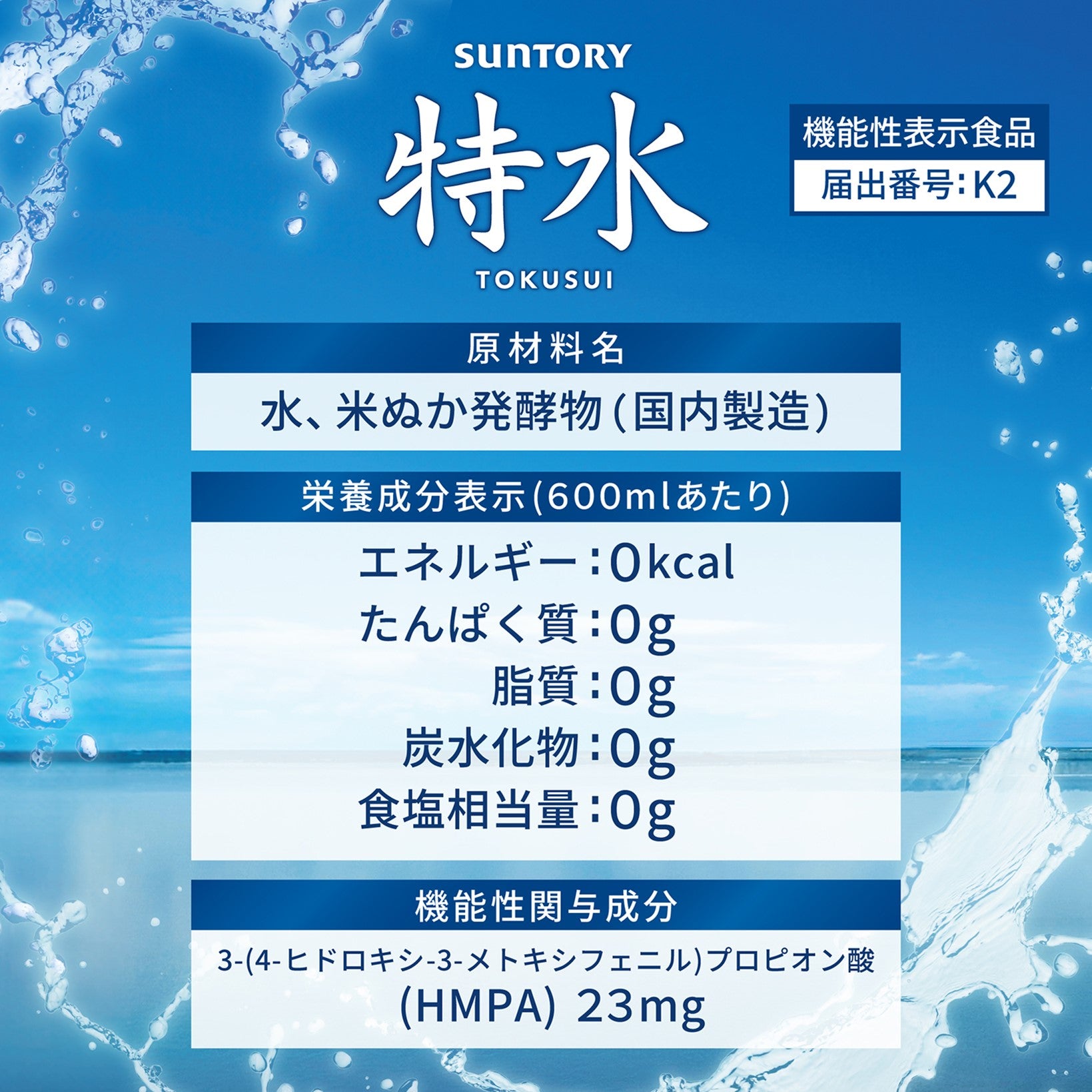 機能性表示食品 サントリー 特水 600ml×24本