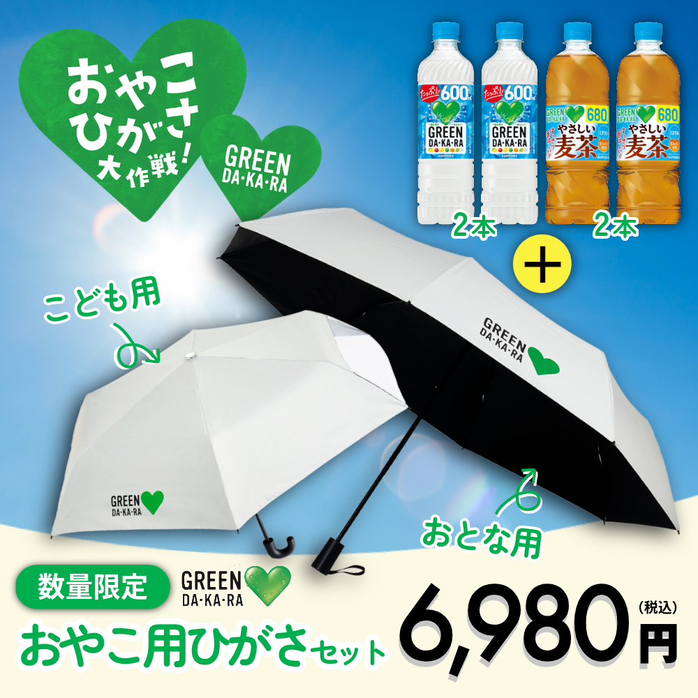 数量限定】GREEN DA・KA・RA おやこ用ひがさセット(折りたたみタイプ) 数量限定】GREEN DA・KA・RA おやこ用ひがさセット(折りたたみタイプ)