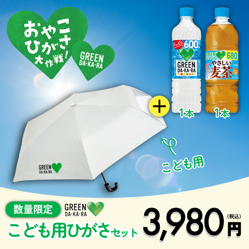 数量限定】GREEN DA・KA・RA こども用ひがさセット（折りたたみタイプ）