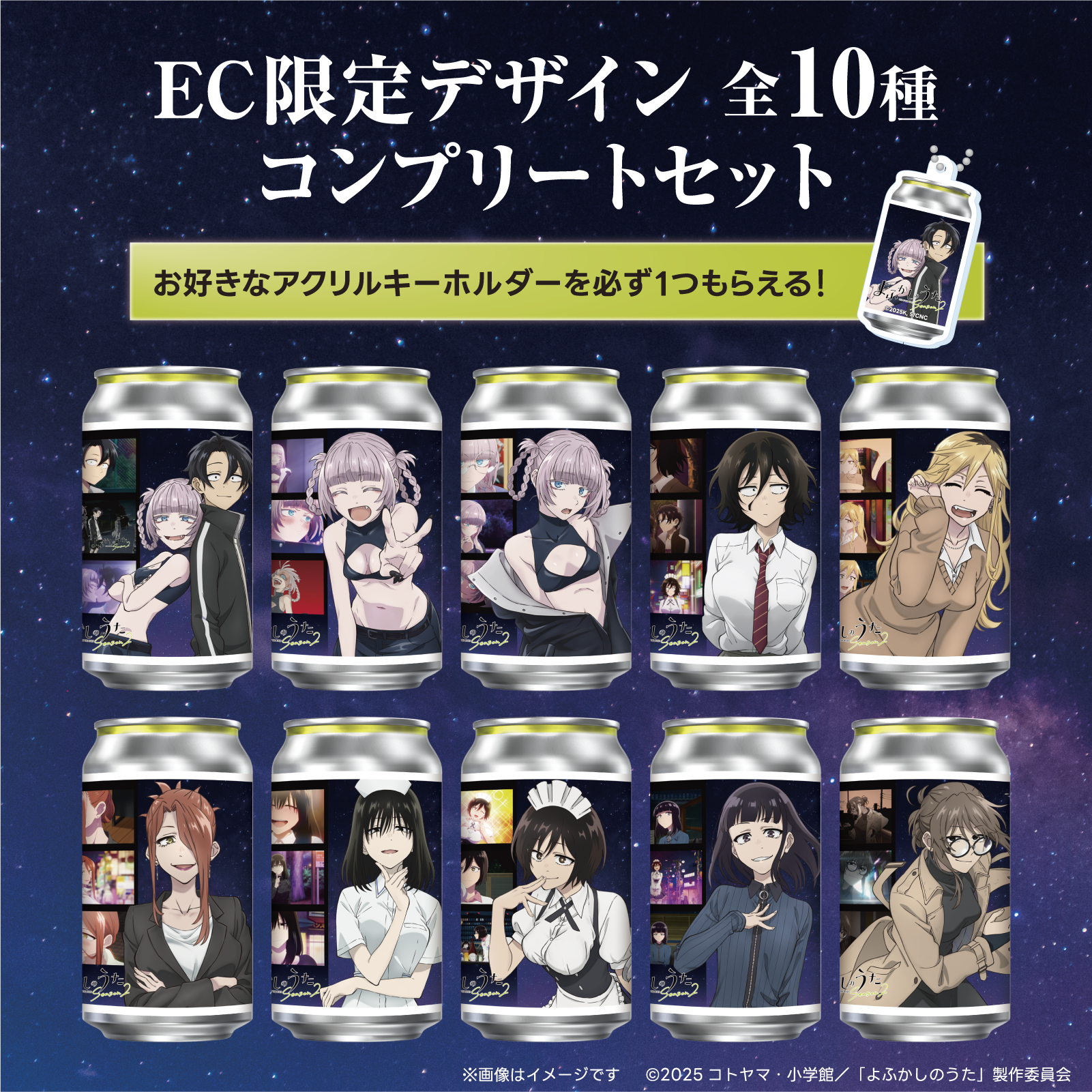 サントリー よふかしのうた ラベル缶当たり TVアニメ「よふかしのうた Season2」オリジナルラベル缶 10本