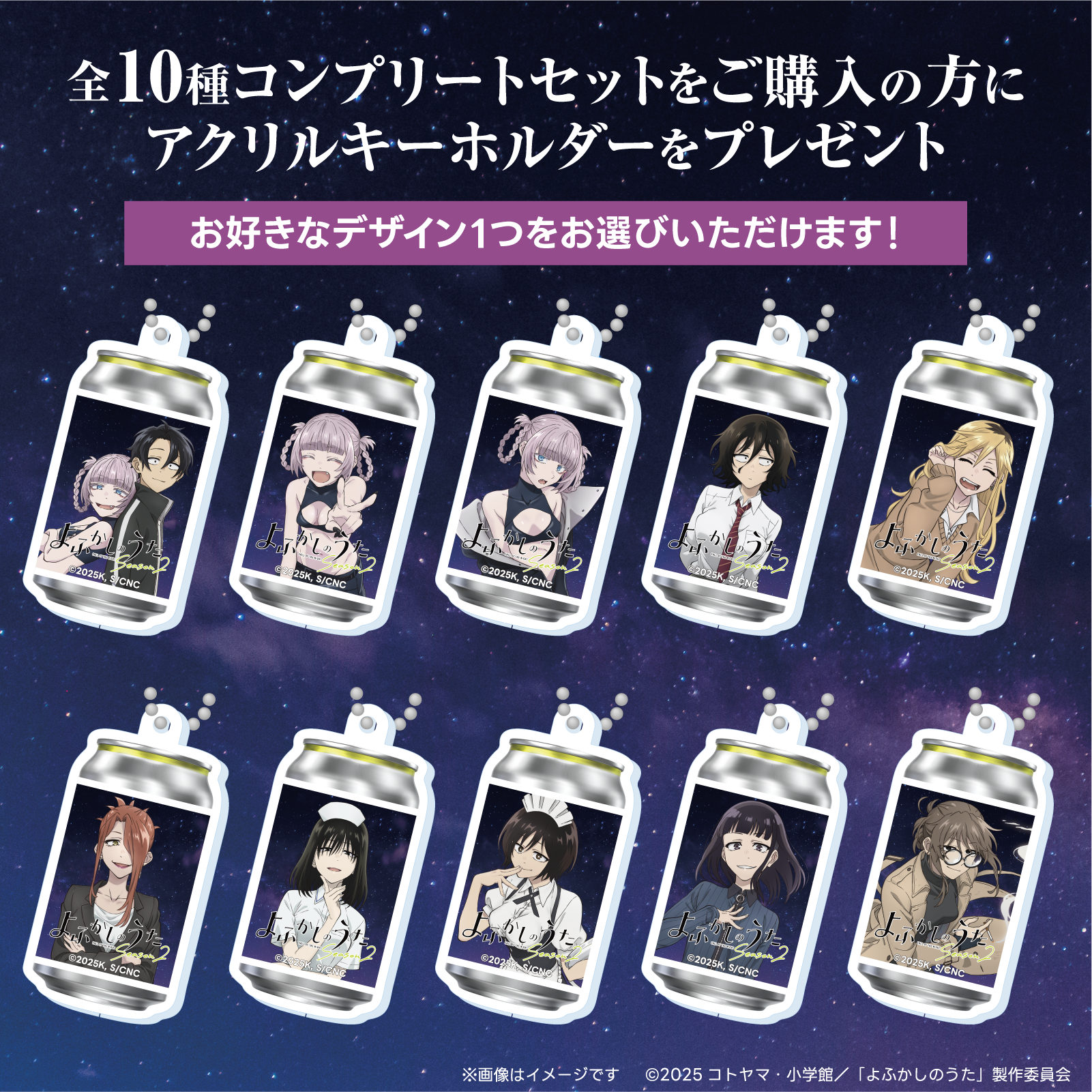 TVアニメ「よふかしのうた Season2」オリジナルラベル缶 10本コンプリートセット ※【オリジナルアクキー】が必ず一つ貰える!