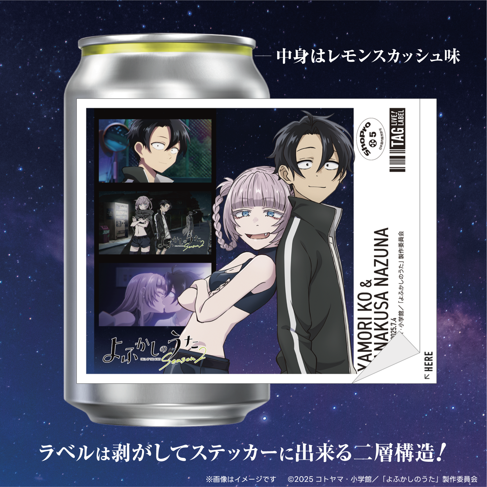 TVアニメ「よふかしのうた Season2」オリジナルラベル缶 ランダム1本※アクキーランダム付与