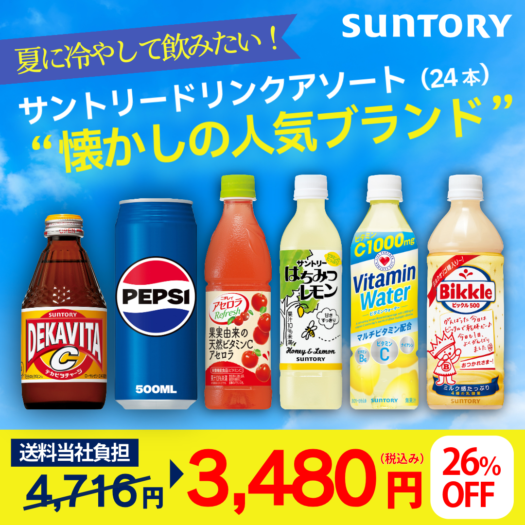 【数量限定】懐かしの人気ブランド アソートセット【送料当社負担】