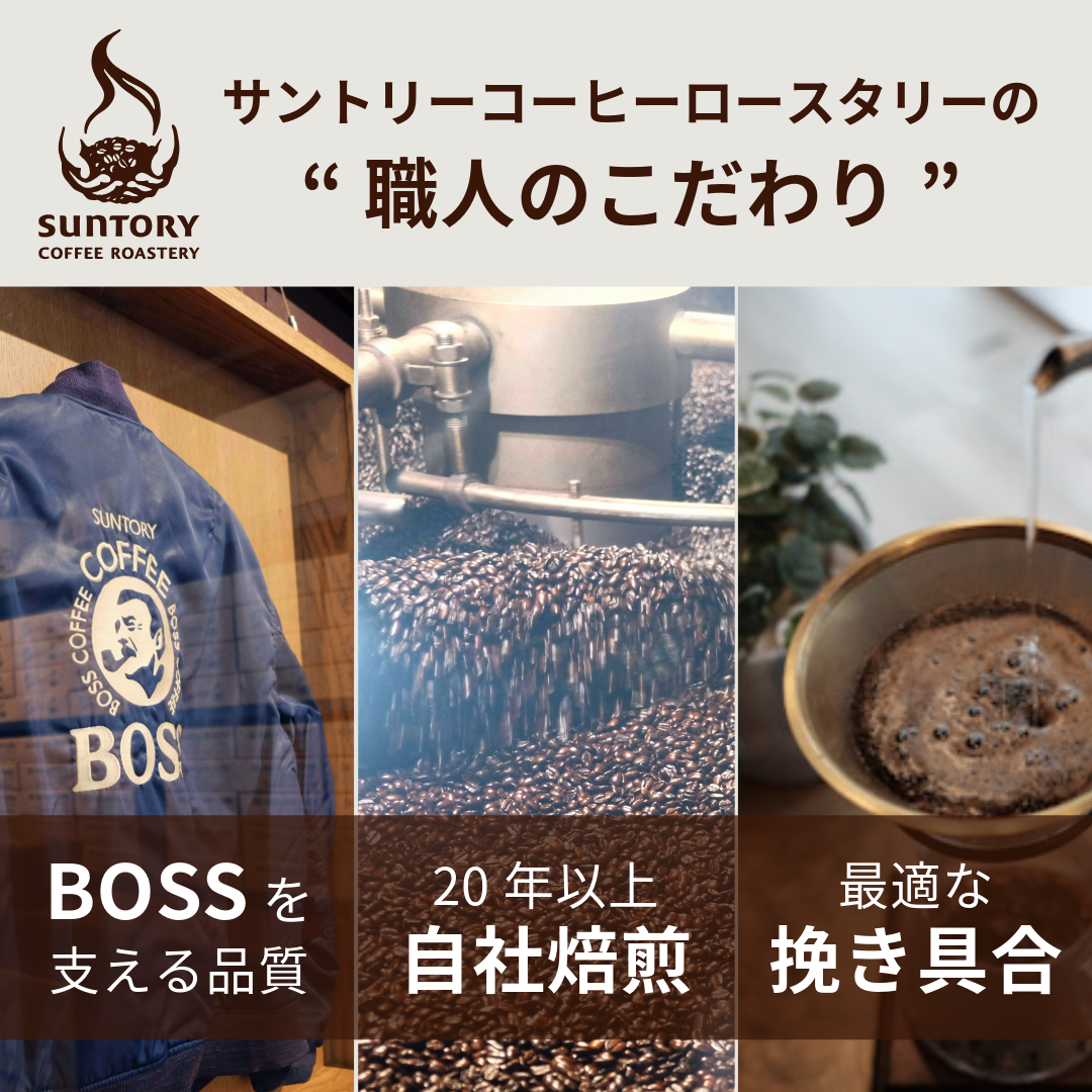 「BOSSを支える品質」「20年以上の自社焙煎」「最適な挽き具合」の3つのこだわりを示した訴求パネル