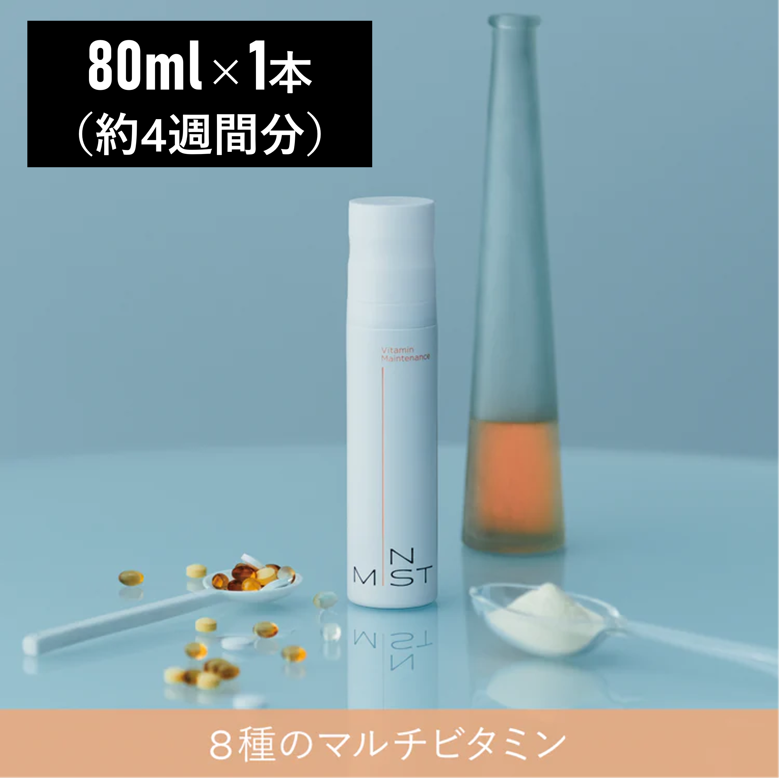 IN MIST ビタミンメンテナンス80mlボトルのメイン画像。カプセルや液体成分と並ぶ製品本体、約4週間分のビタミン補給