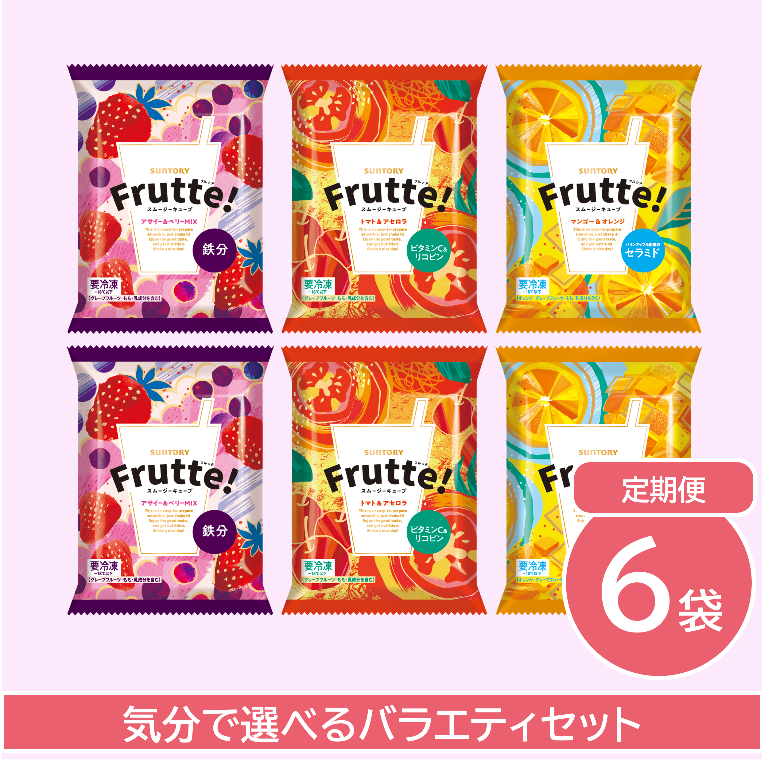 サントリーフルッテの6袋セット商品画像。3種類のフレーバーを縦2列に並べたバラエティセットの定期購入イメージ