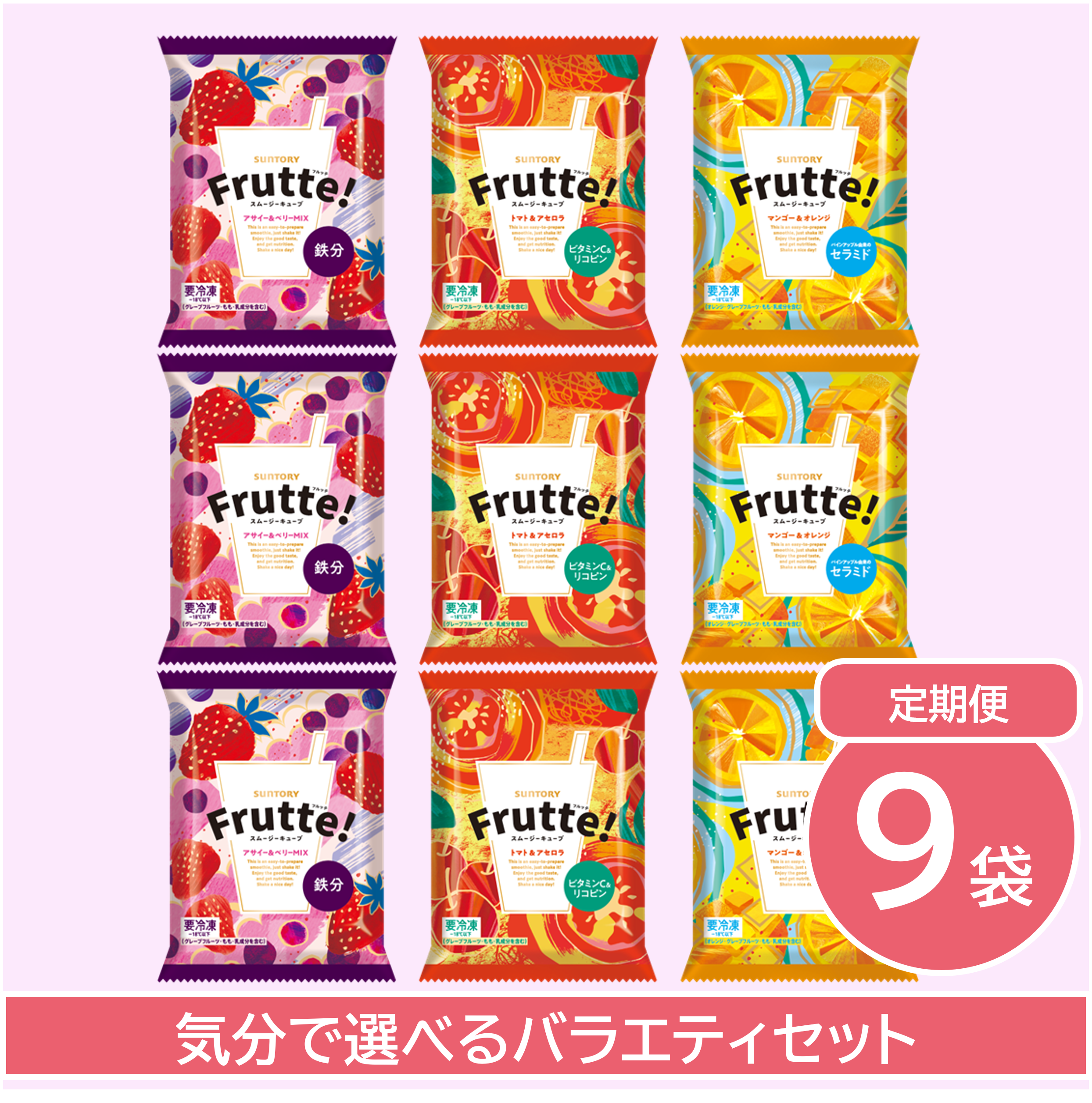 サントリーフルッテの9袋セット商品画像。3種類のフレーバーを縦3列に並べたバラエティセットの定期購入イメージ