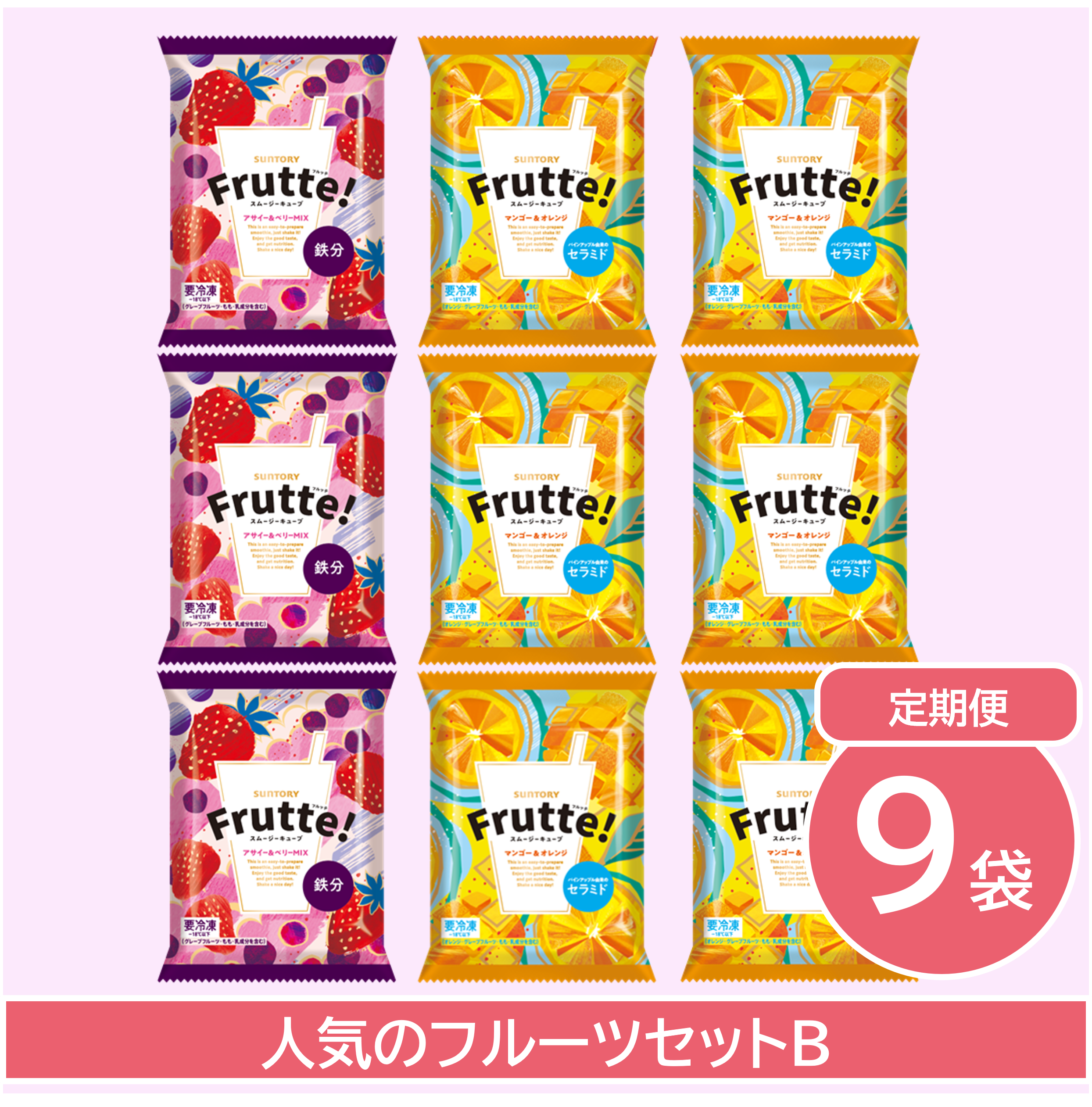 サントリーフルッテアサイーベリーMIXフレーバー3袋とマンゴー&オレンジフレーバー6袋の9袋セット商品画像。アサイーベリーMIXフレーバー3袋を縦1列、マンゴー&オレンジフレーバー3袋を縦2列に並べたバラエティセットの定期購入イメージ