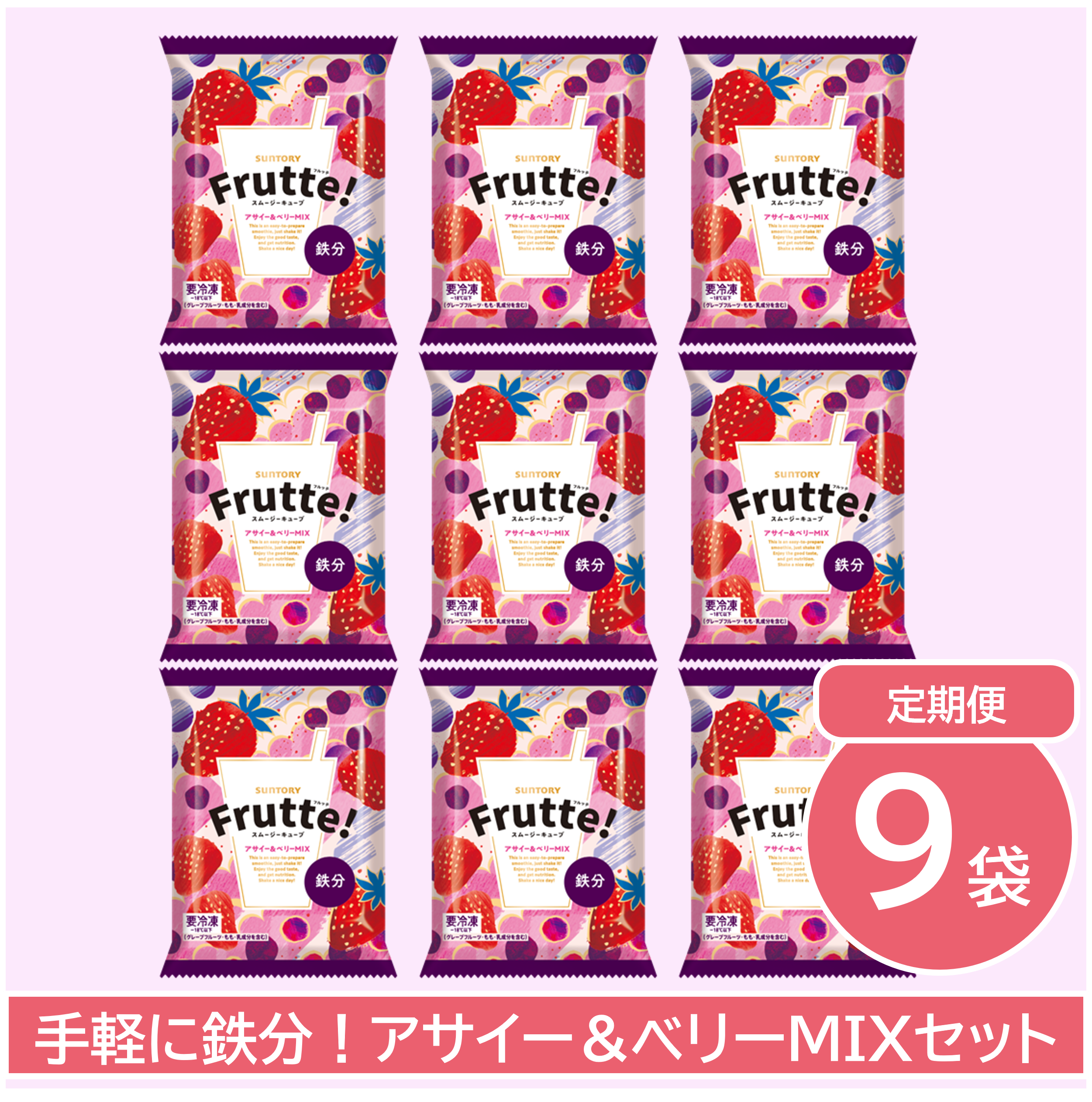 サントリーフルッテアサイーベリーMIXフレーバーの9袋セット商品画像。アサイーベリーMIXフレーバー3袋を縦3列に並べたバラエティセットの定期購入イメージ