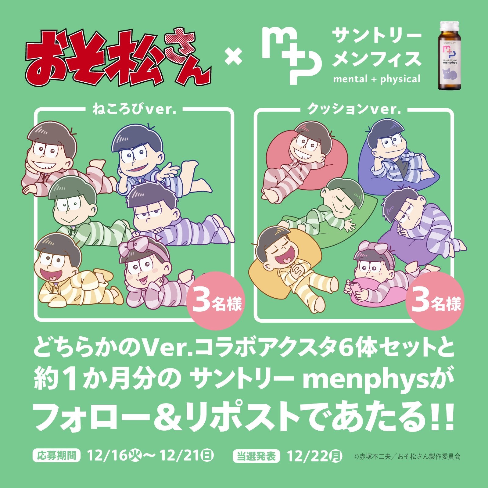 【キャンペーン賞品】サントリーmenphys×おそ松さんコラボアクスタ(クッションVer.)&menphys約30日分スペシャルスターターセット