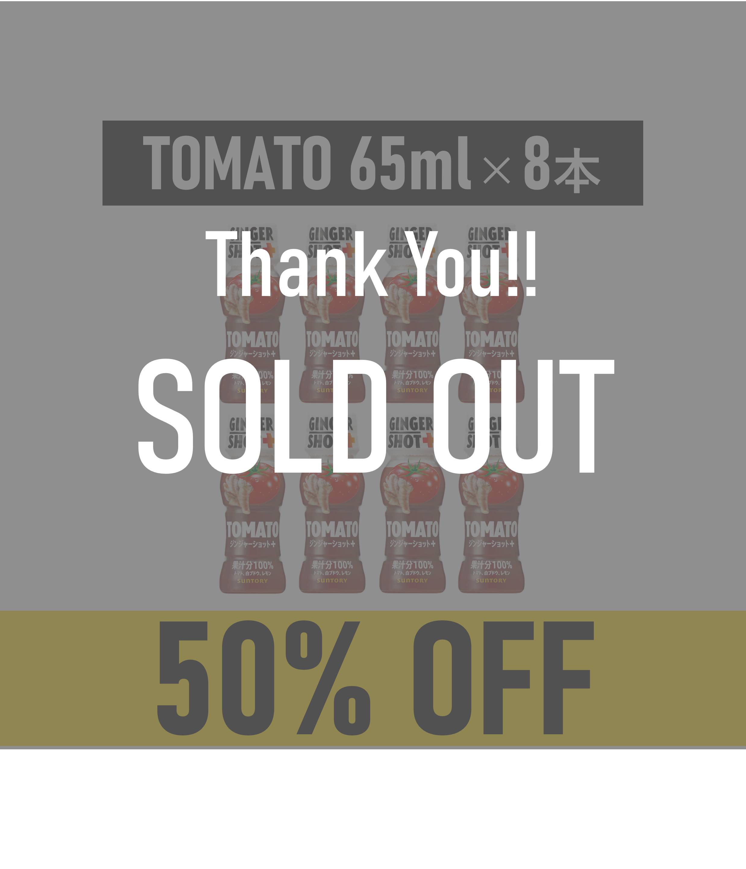 サントリー GINGERSHOT+ TOMATO 65ml×8本