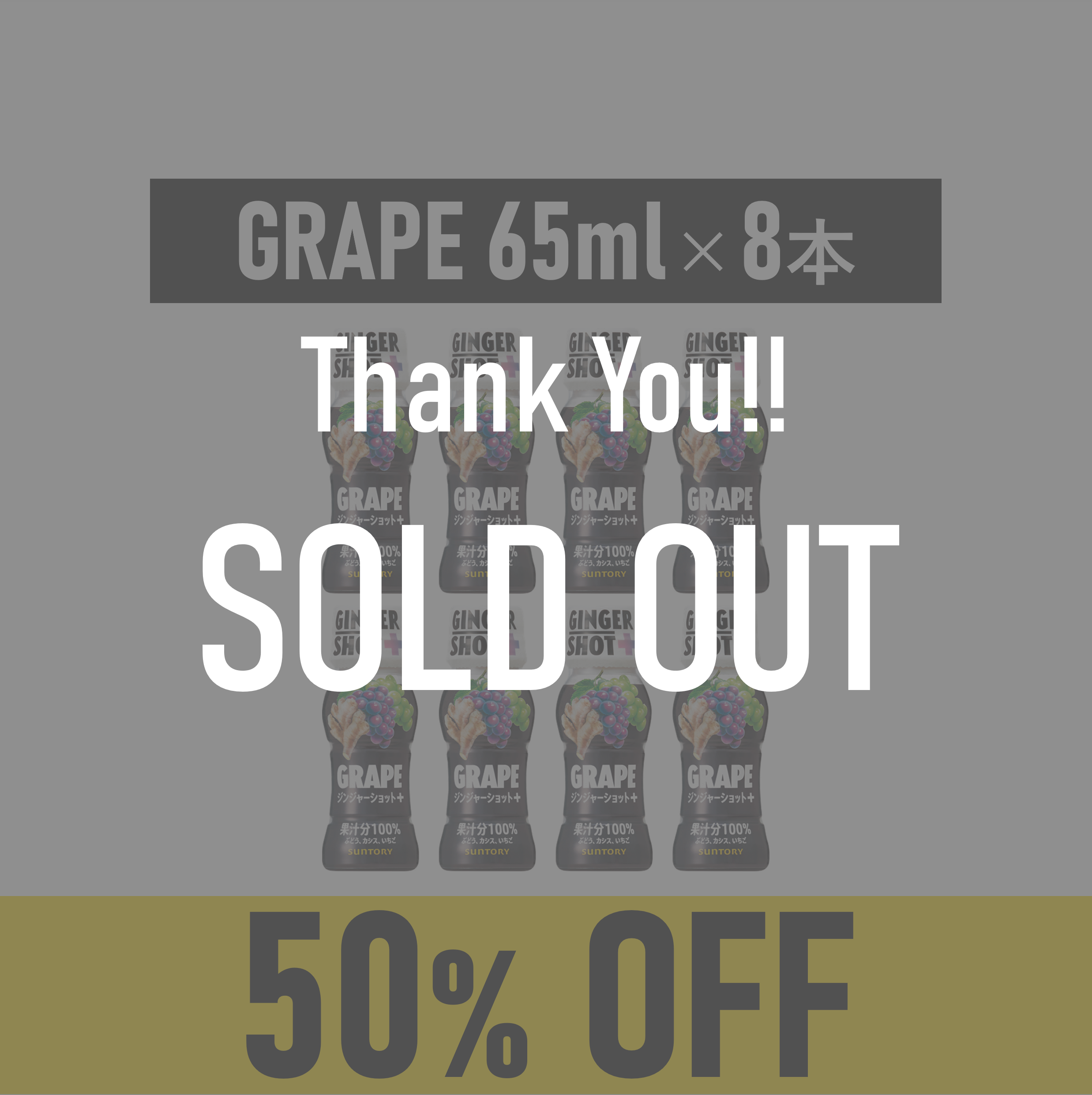 サントリー GINGERSHOT+ GRAPE 65ml×8本