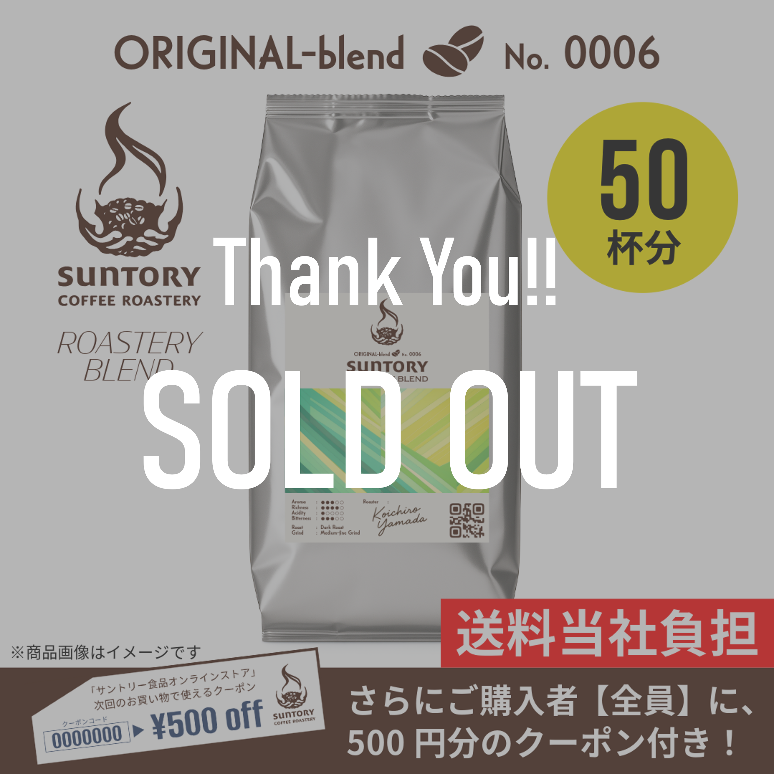 サントリーコーヒーロースタリーNO0006、売り切れ