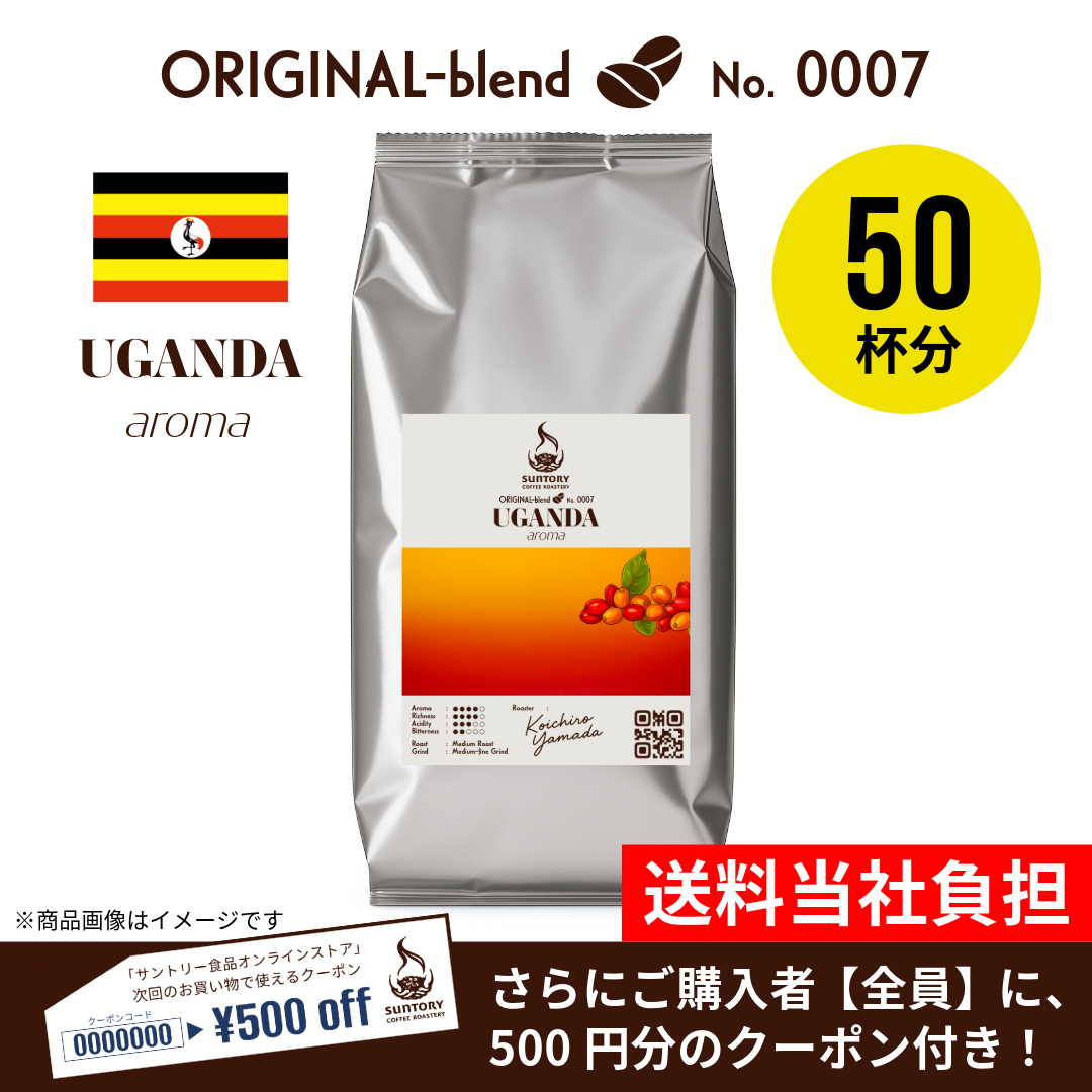 サントリーコーヒーロースタリーオリジナルブレンド。ウガンダaroma。数量限定。500円分のクーポン付き。