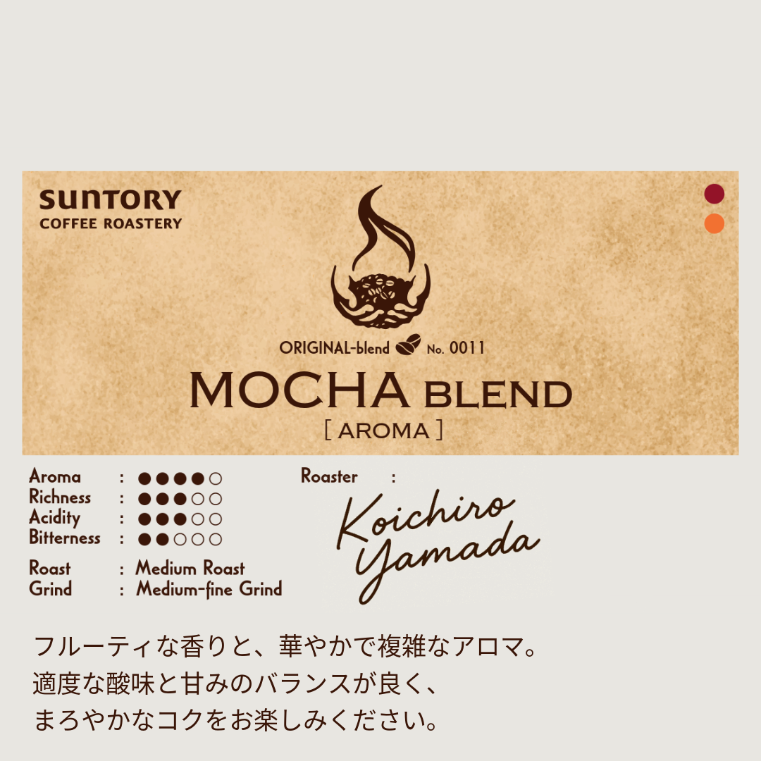 【数量限定】サントリーコーヒーロースタリー MOCHA BLEND aroma 200g(粉)×1袋【500円クーポン付き】