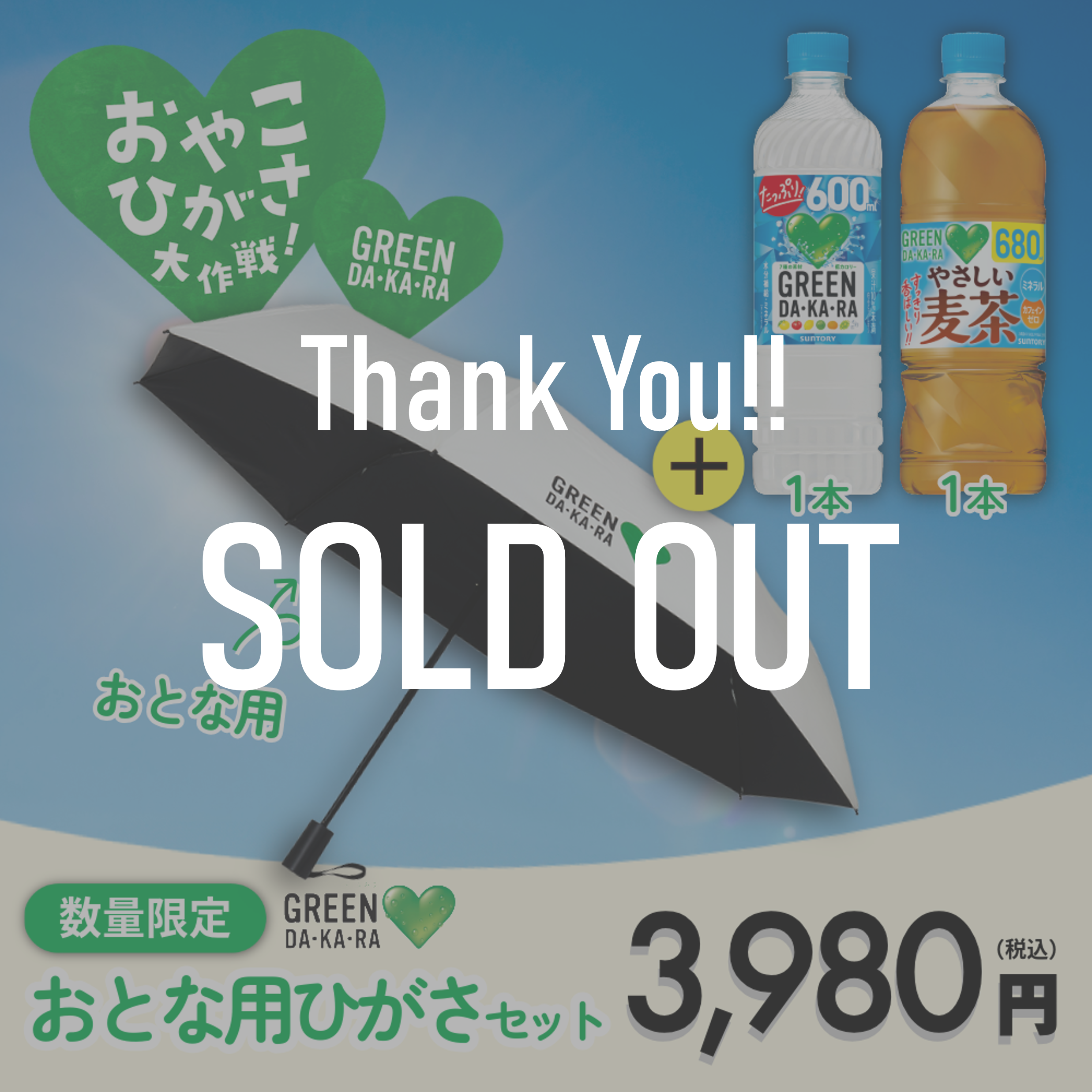 【数量限定】GREEN DA・KA・RA おとな用ひがさセット(折りたたみタイプ)