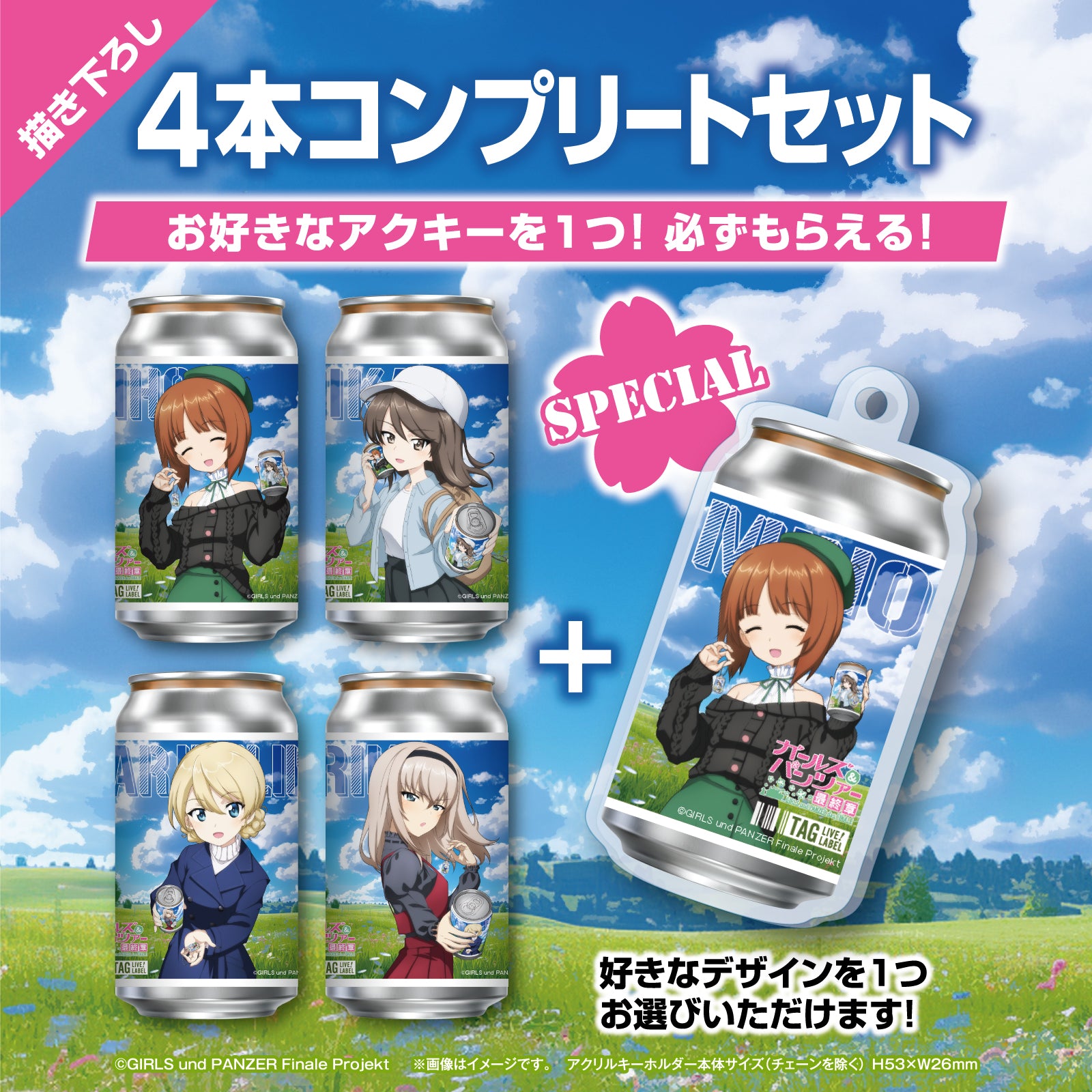 「ガールズ&パンツァー」オリジナル描き下ろしラベル缶 4本コンプリートセット ※【オリジナルアクキー】が必ず一つ貰える!