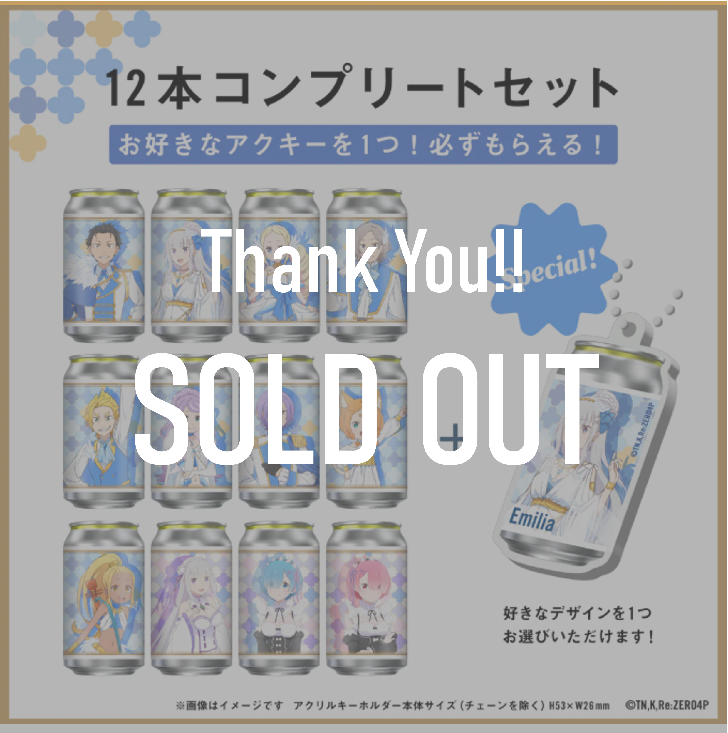 Re:ゼロから始める異世界生活 オリジナルラベル缶12缶コンプリートセット ※お好きな【オリジナルアクキー】が1つ選択できます!