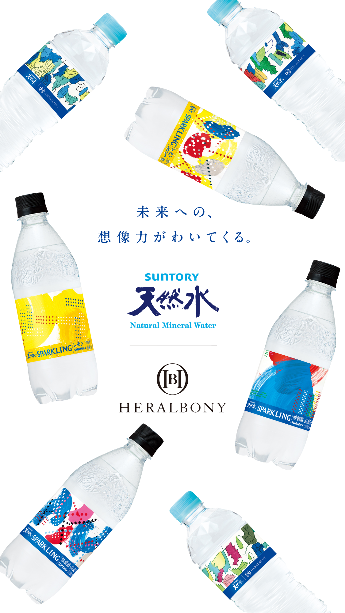 ヘラルボニーとのコラボレーションによる7種類のオリジナルボトルが、空中を舞うように散りばめられたビジュアル。右下にはサントリー天然水とヘラルボニーのロゴ。