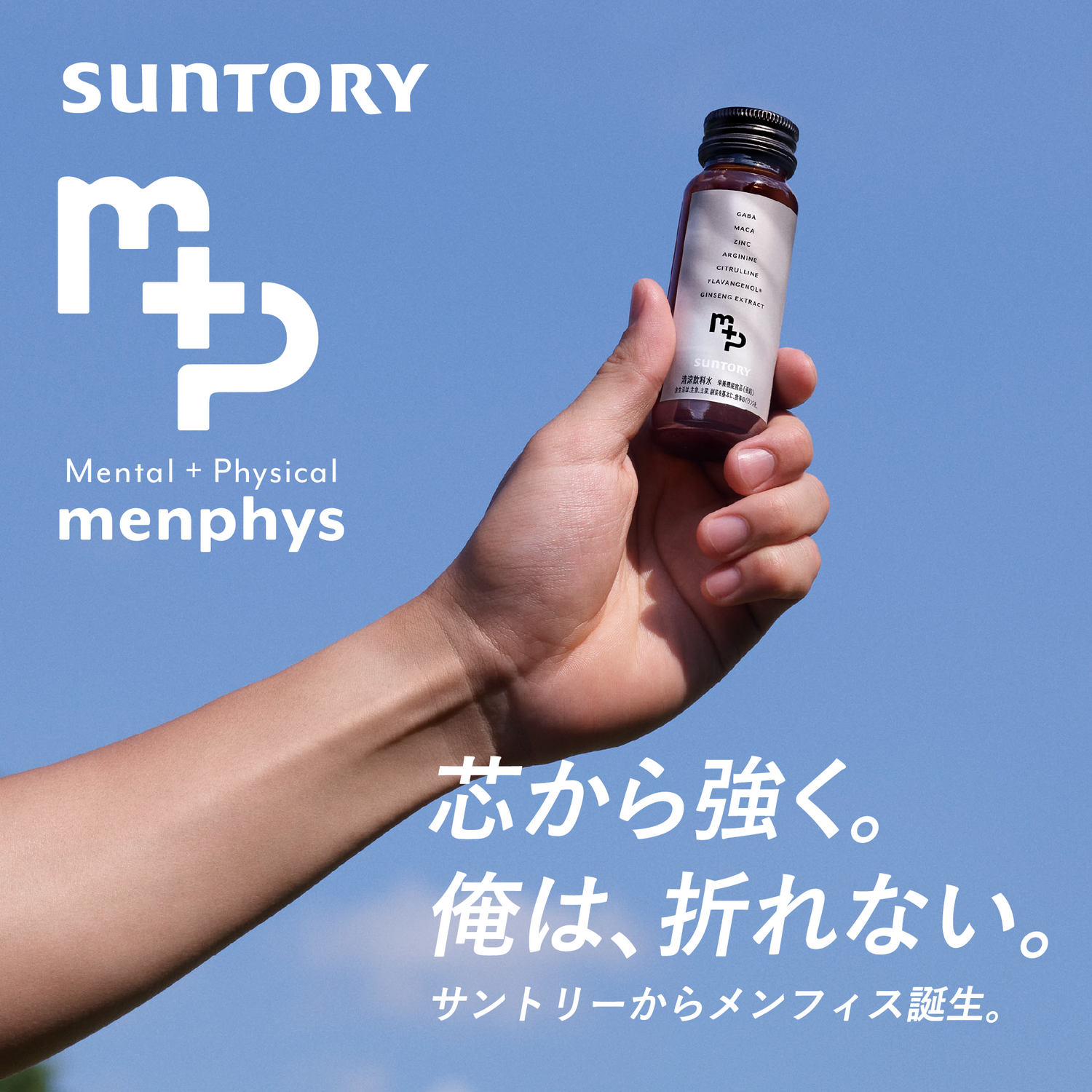 青空を背景に「menphys GABA&アルギニン&亜鉛 50ml瓶」を片手で掲げたイメージ。屋外での活力補給シーンを想起