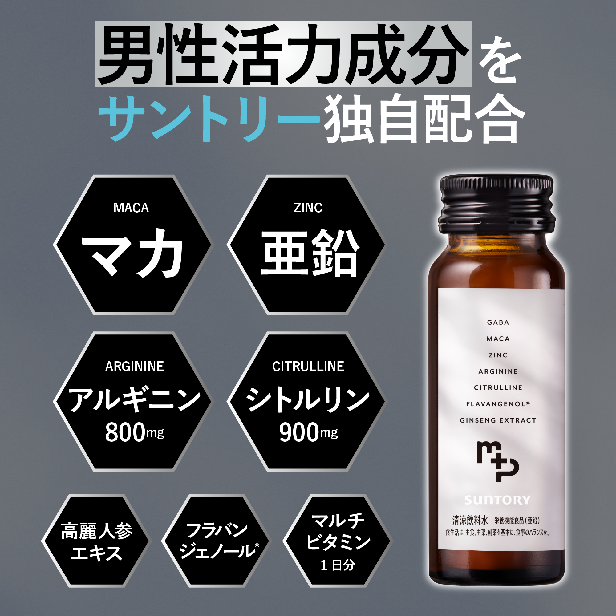 男性活力成分を配合した「menphys GABA&アルギニン&亜鉛 50ml瓶」。マカ、亜鉛、アルギニンなどの主成分を強調したグラフィック画像