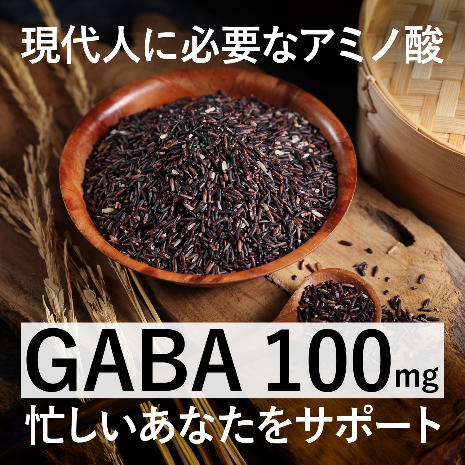 現代人に必要なアミノ酸GABA100mgを配合した「menphys GABA&アルギニン&亜鉛 50ml瓶」の機能性を黒米の画像とともに訴求