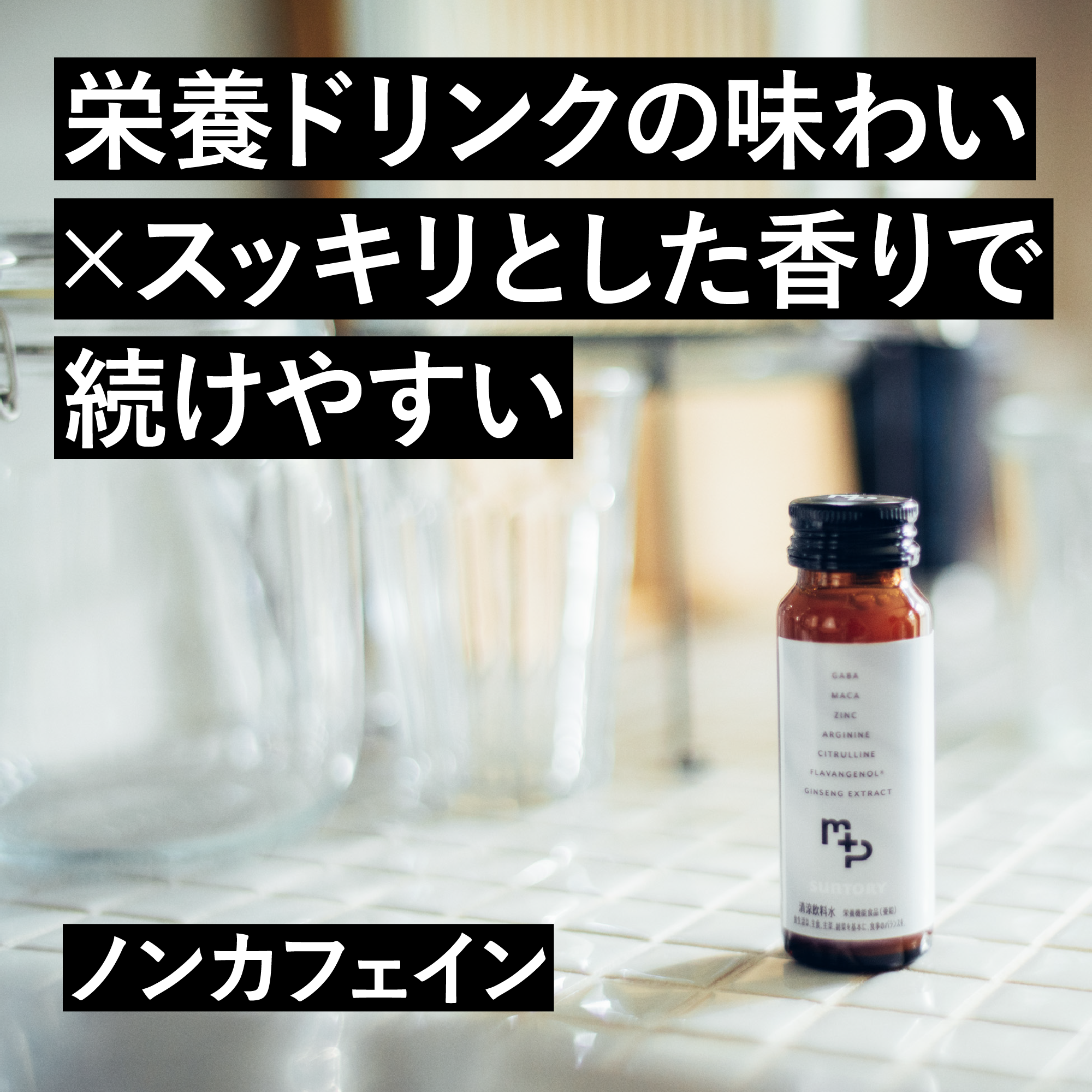 キッチンカウンターに置かれた「menphys GABA&アルギニン&亜鉛 50ml瓶」。ノンカフェインで続けやすく、スッキリした香りを訴求