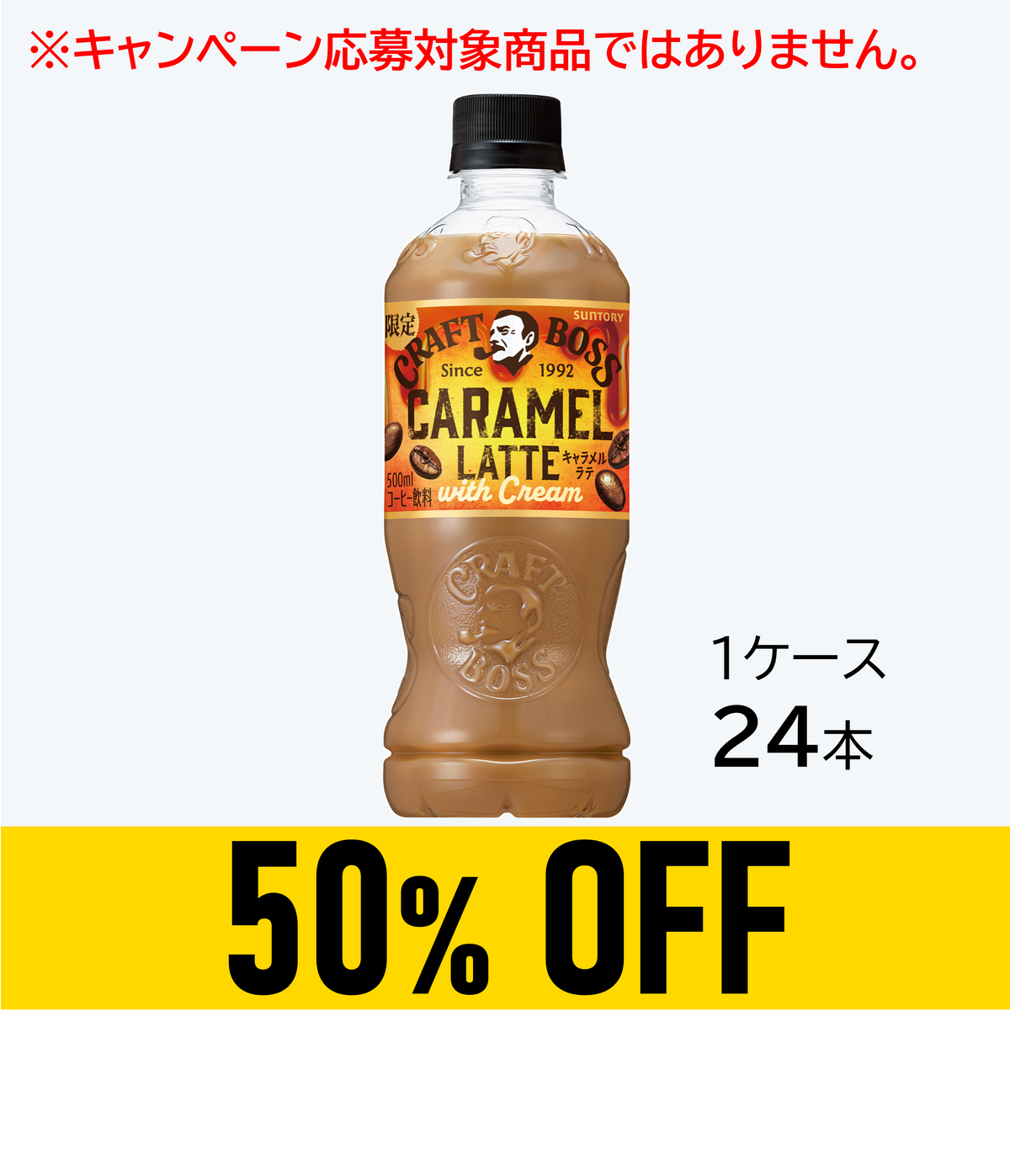 【賞味期限:26年9月30日】クラフトボス キャラメルラテ500ml×24本
