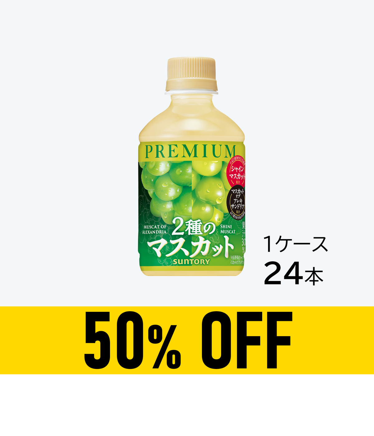 【賞味期限:26年9月30日】プレミアム 2種のマスカット 280mlペット×24本
