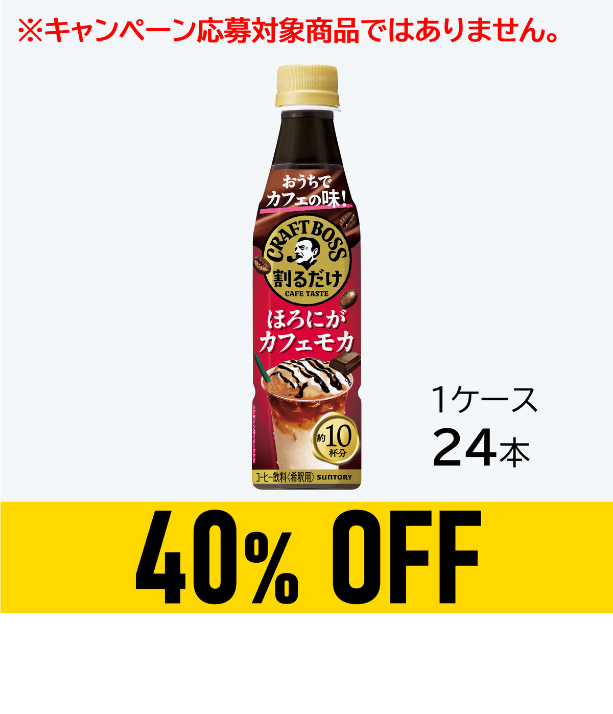 【賞味期限:27年3月31日】割るだけボスカフェ ほろにがカフェモカ340ml×24本