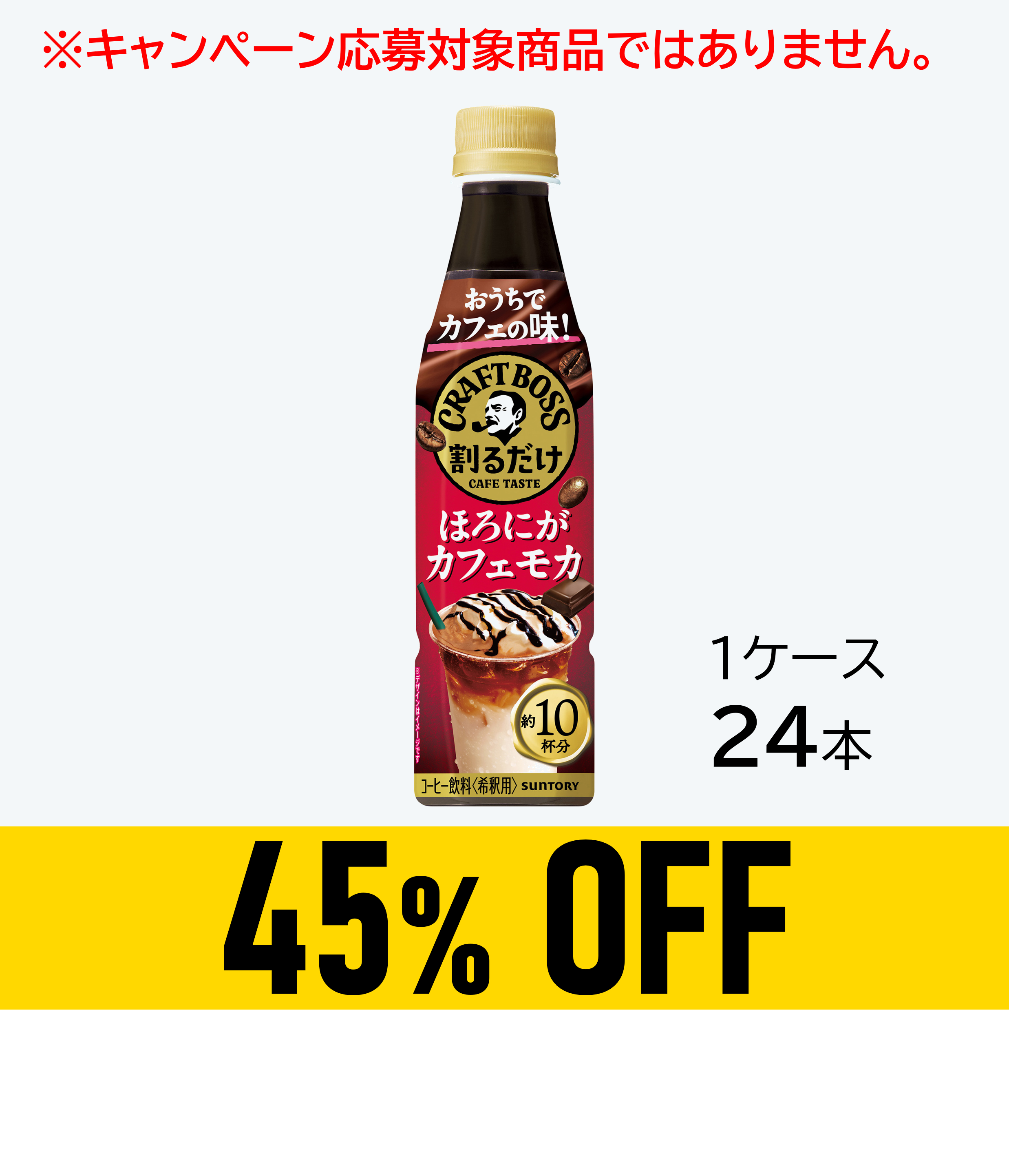 【賞味期限:27年3月31日】割るだけボスカフェ ほろにがカフェモカ340ml×24本
