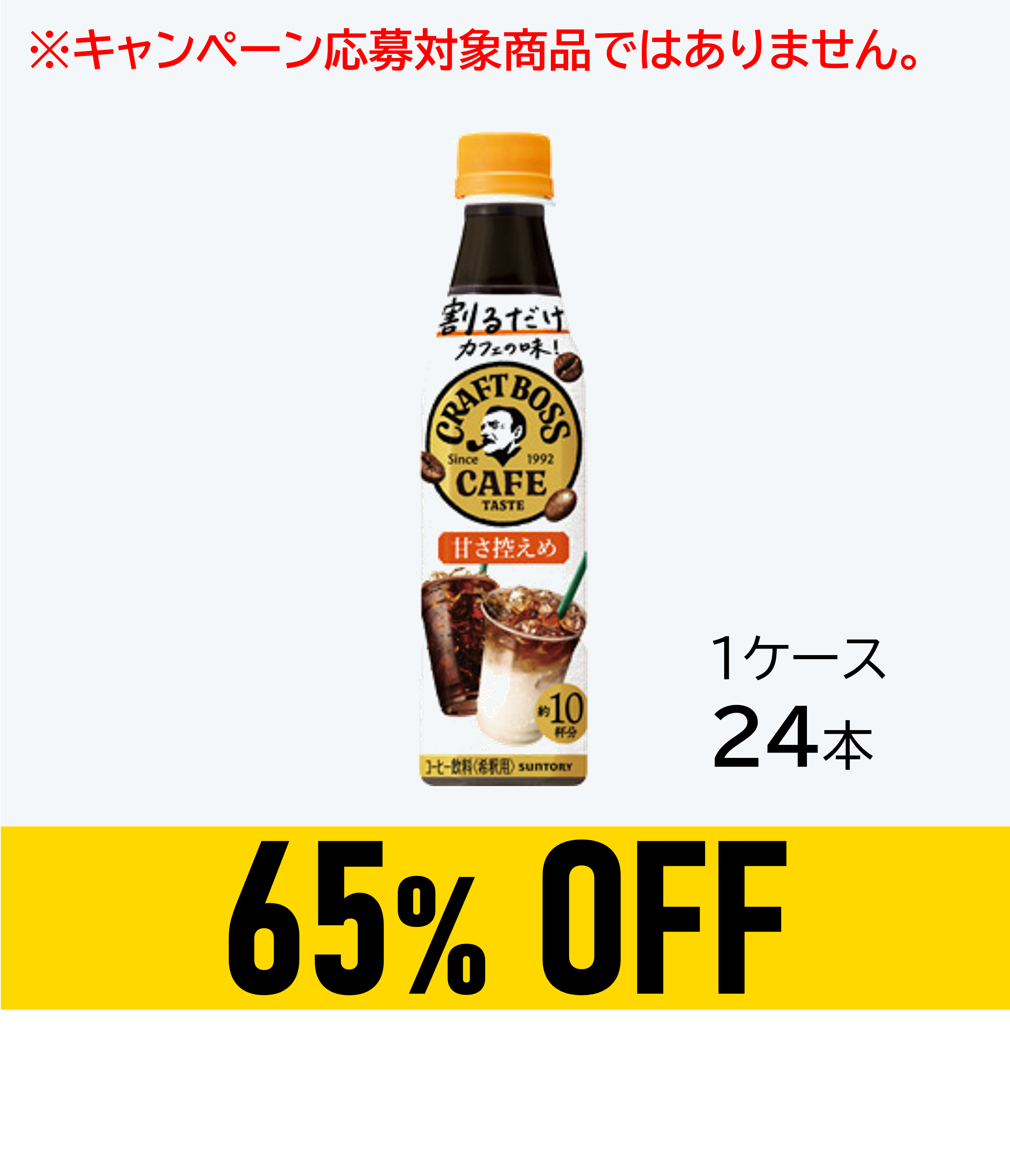 【賞味期限:26年1月31日】割るだけボスカフェ 甘さ控えめ340ml×24本