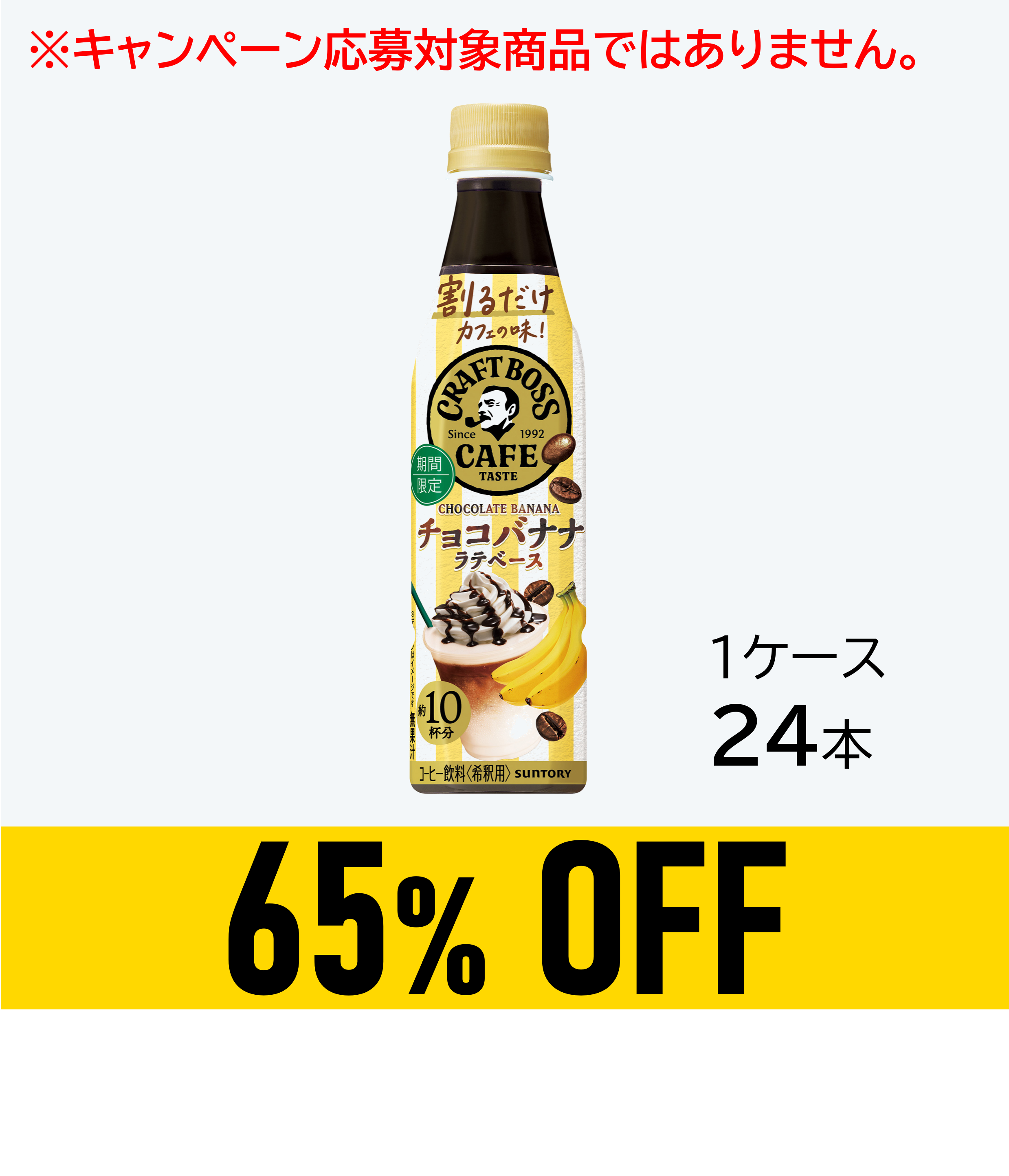 【賞味期限:26年3月31日】割るだけボス チョコバナナ340ml×24本