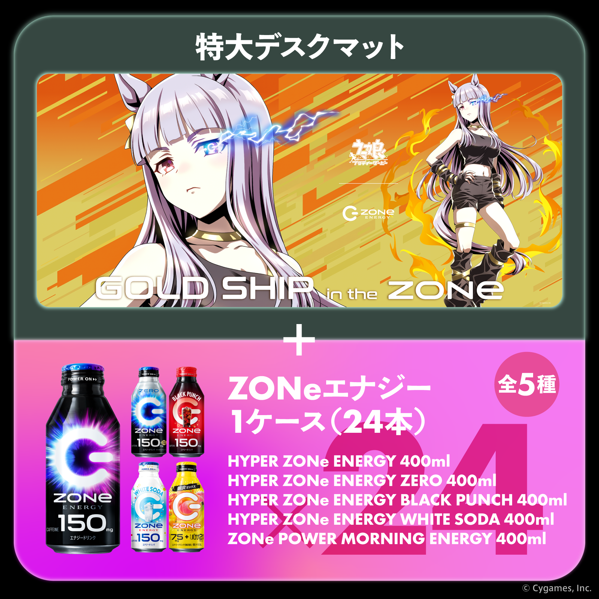 ウマ娘『GOLD WEEK』コラボ！超特大デスクマット＆ZONeエナジーセット